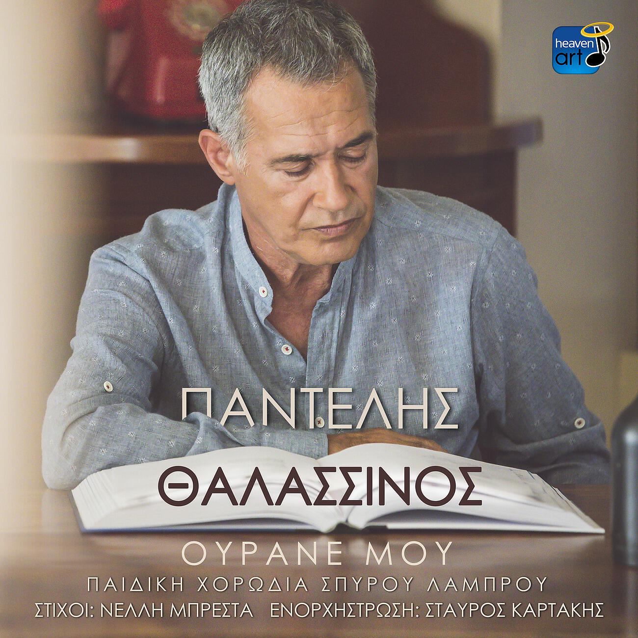 Релиз Ourane Mou (Gia Tin Aftognosia)