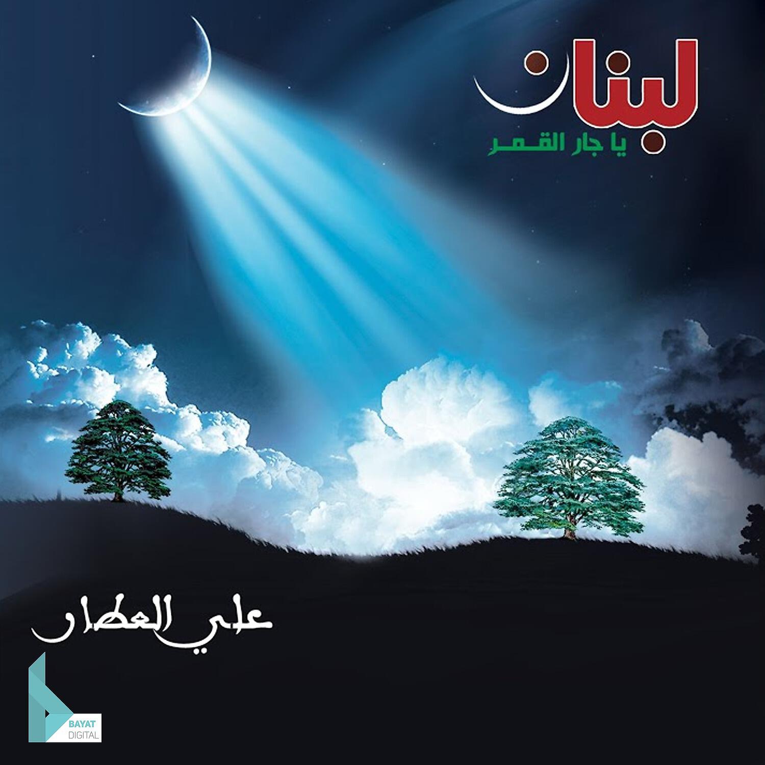 Релиз لبنان يا جار القمر