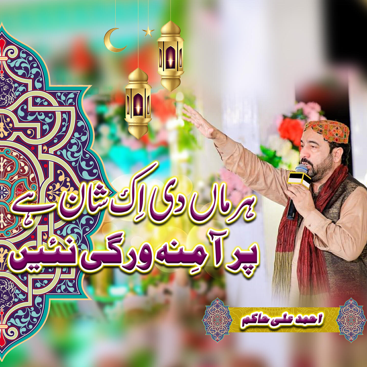 Релиз Har Maa Di Ik Shan Hai Par Amina Wargi Nai