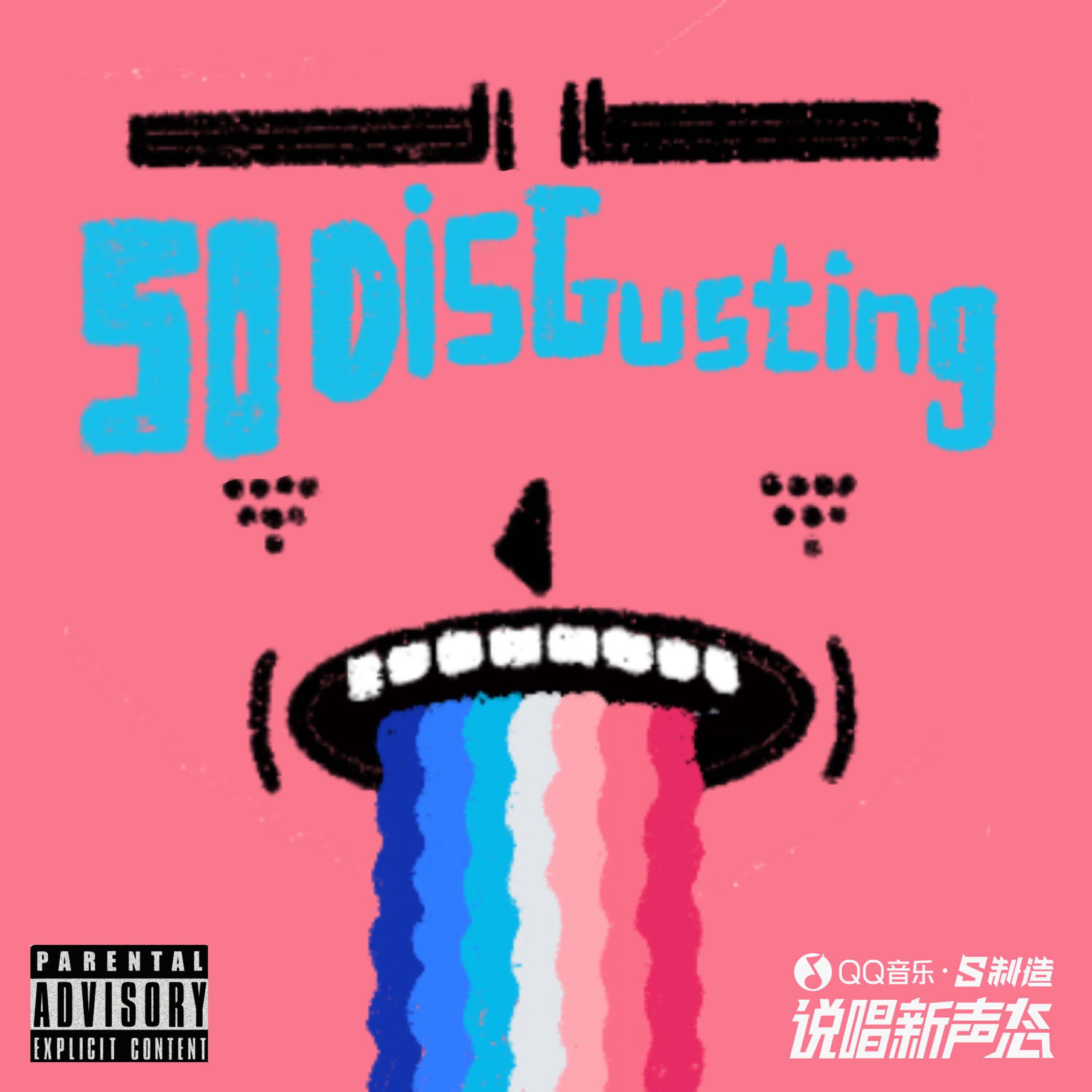 Релиз 好恶心