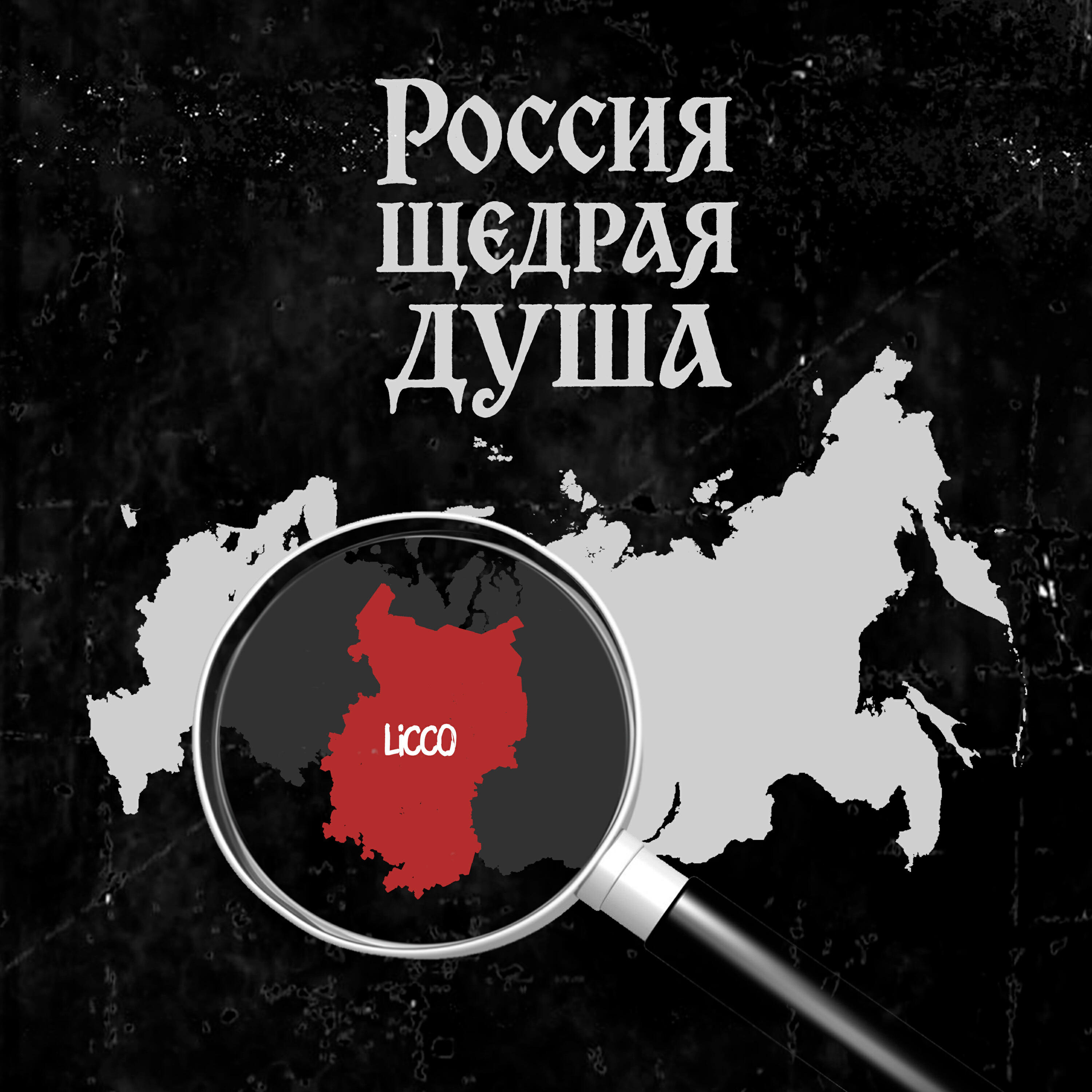 Релиз Россия щедрая душа