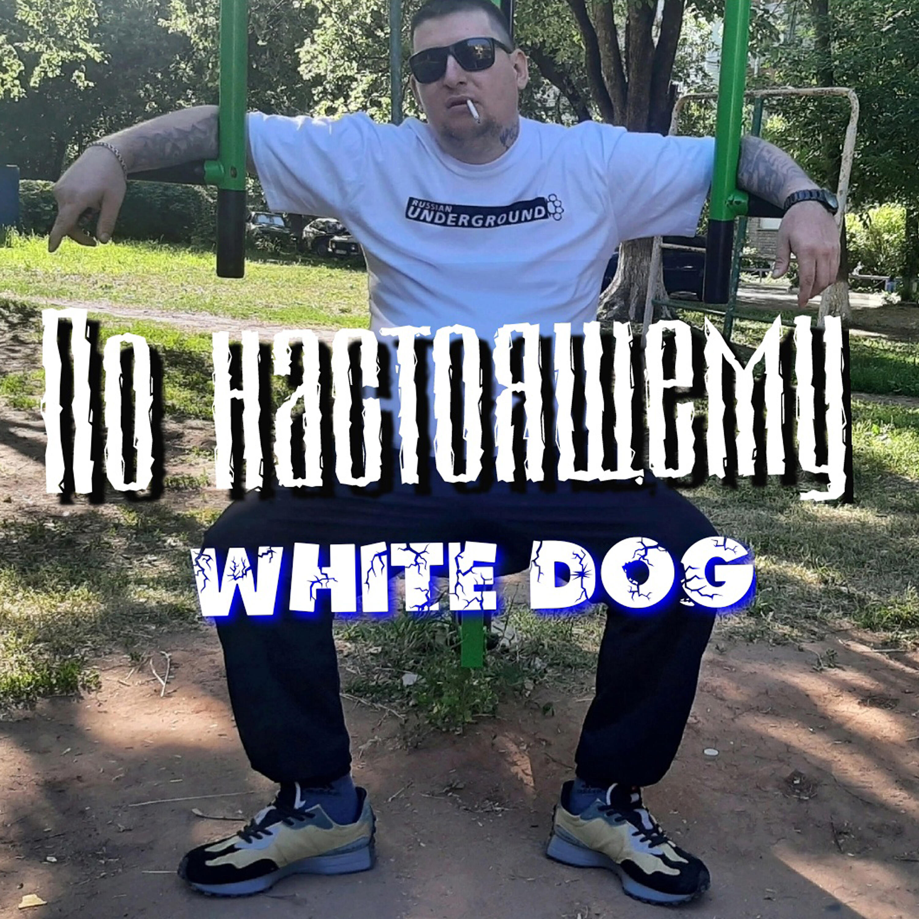Релиз По настоящему