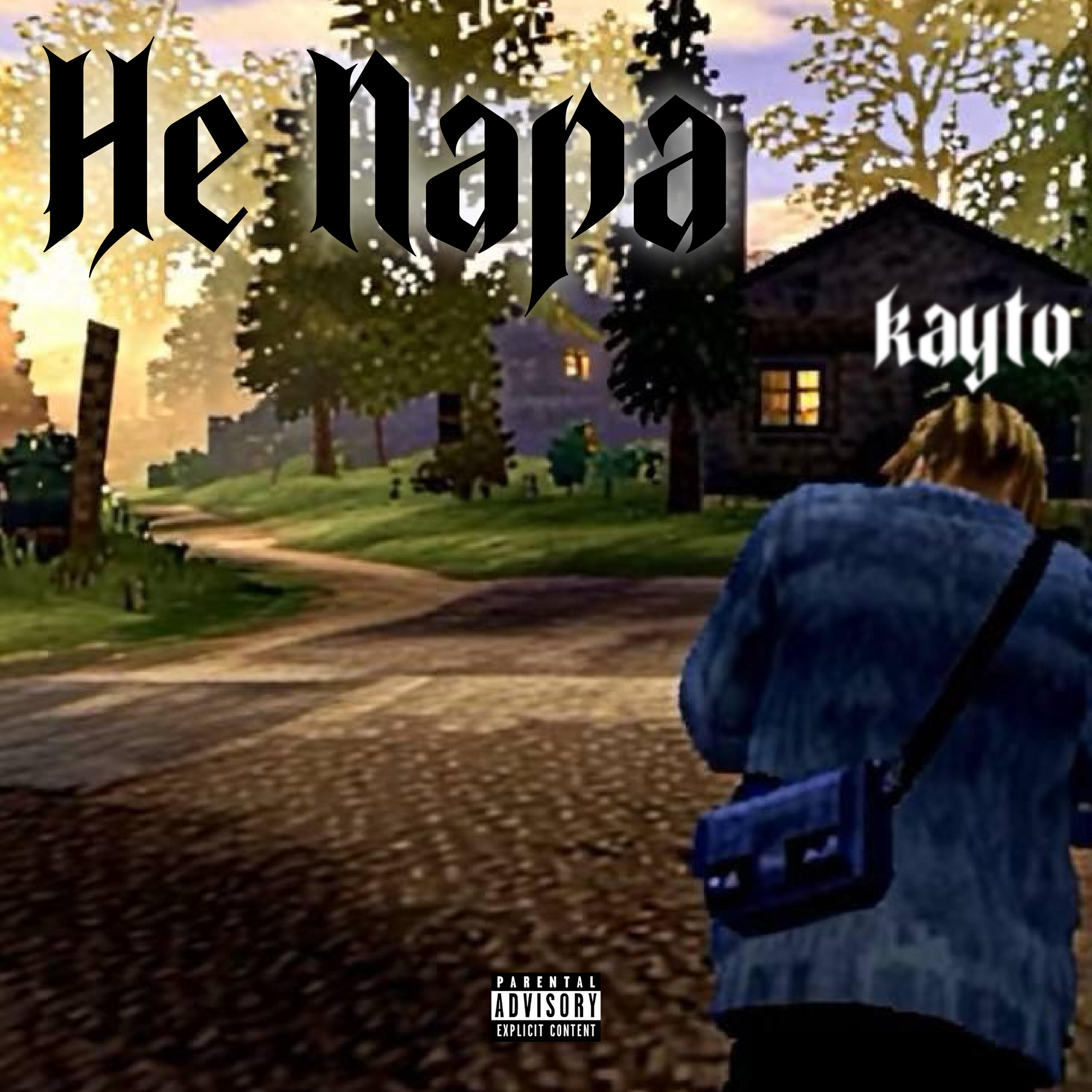Релиз Не пара