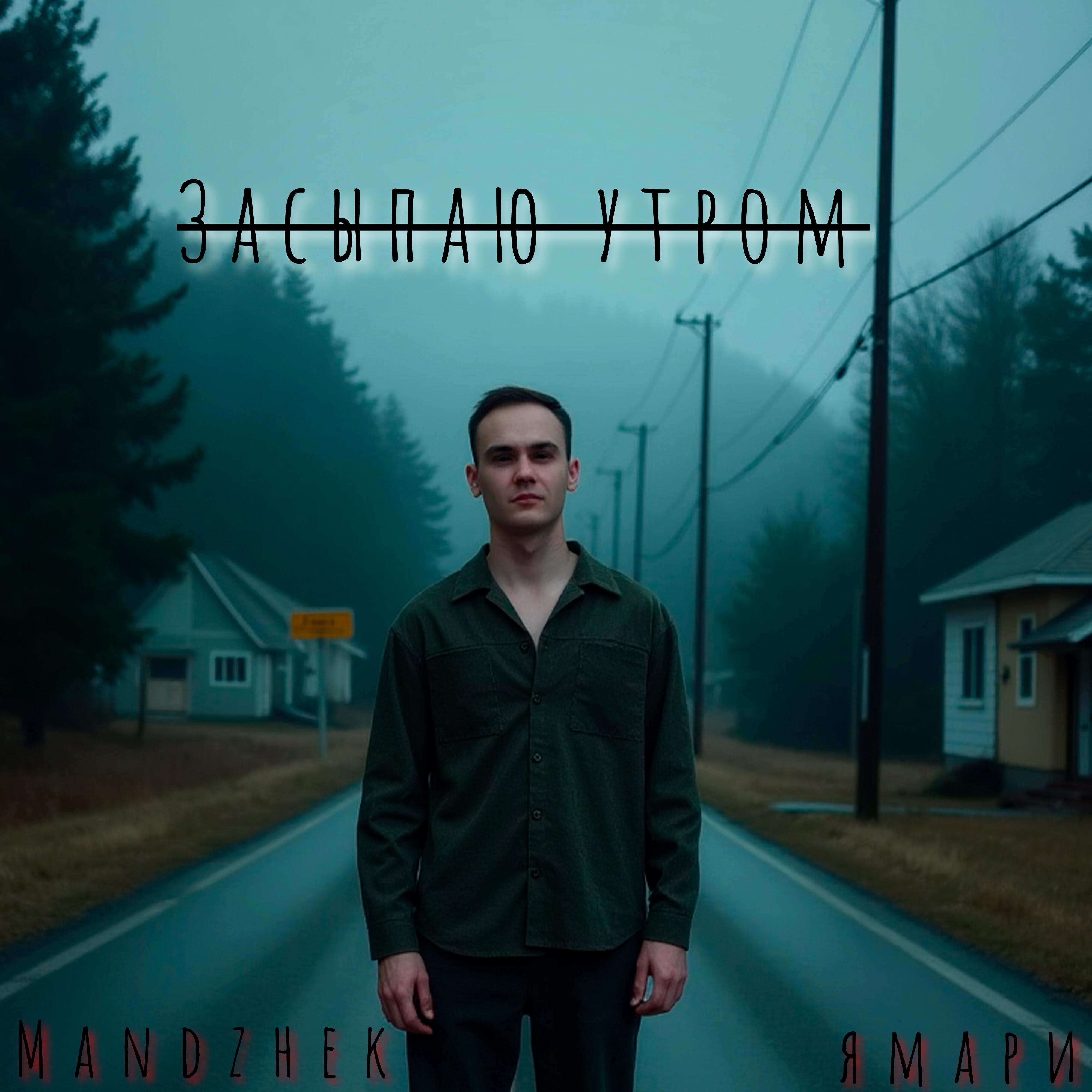 Релиз Засыпаю утром