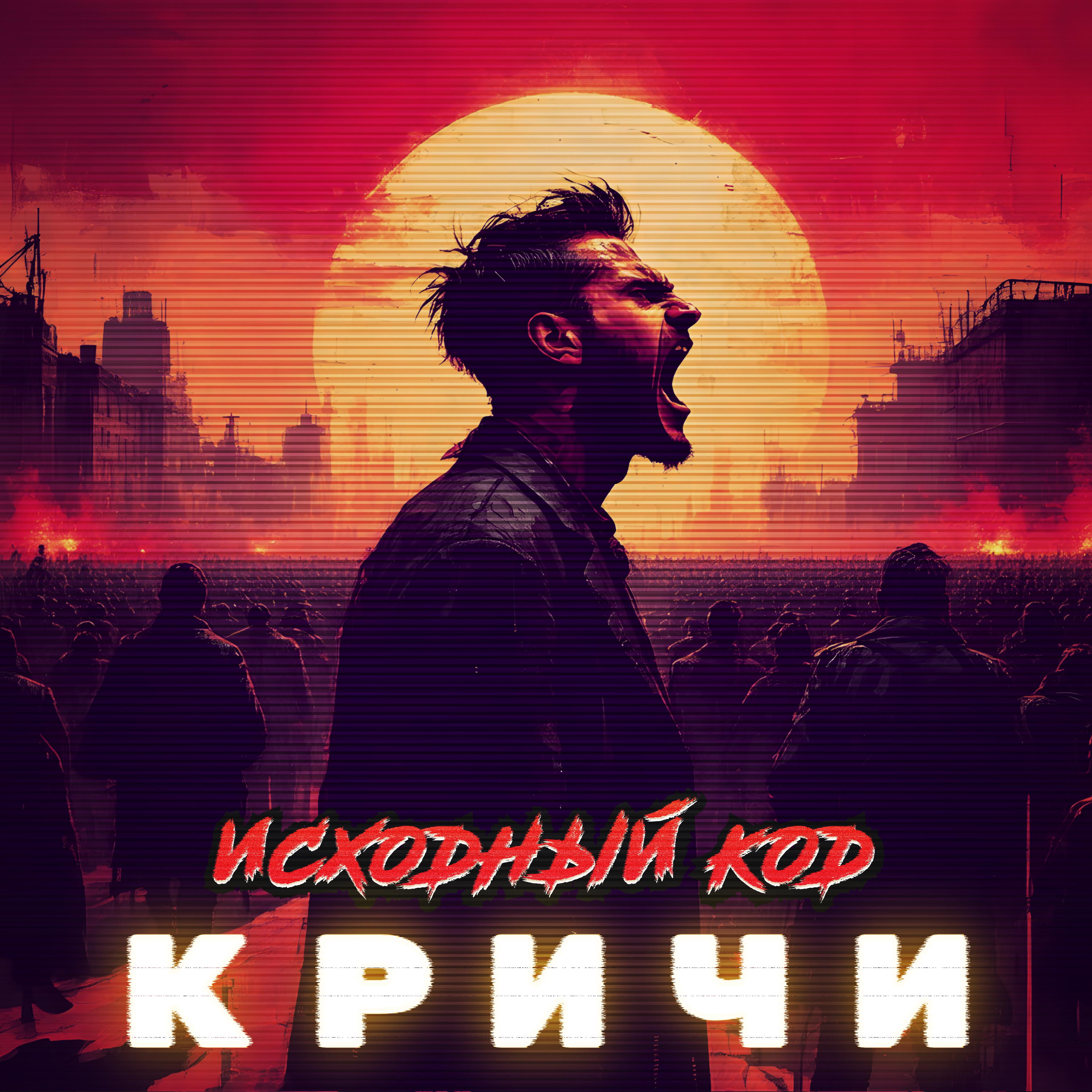 Постер альбома Кричи