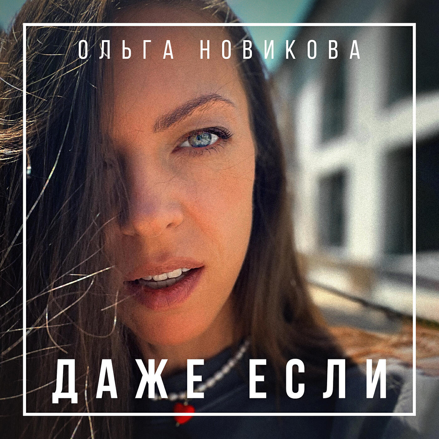 Релиз Даже если