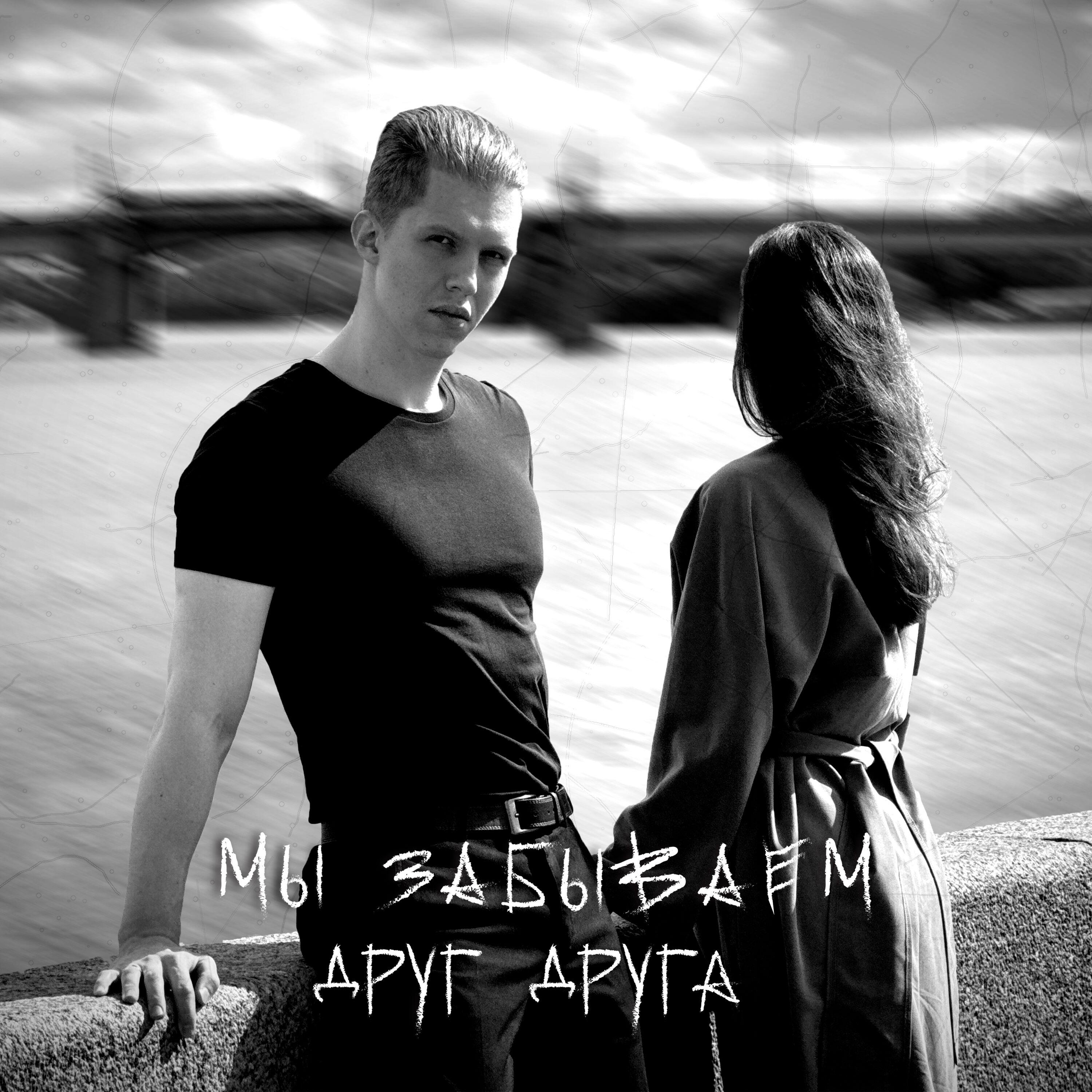 Релиз Мы забываем друг друга