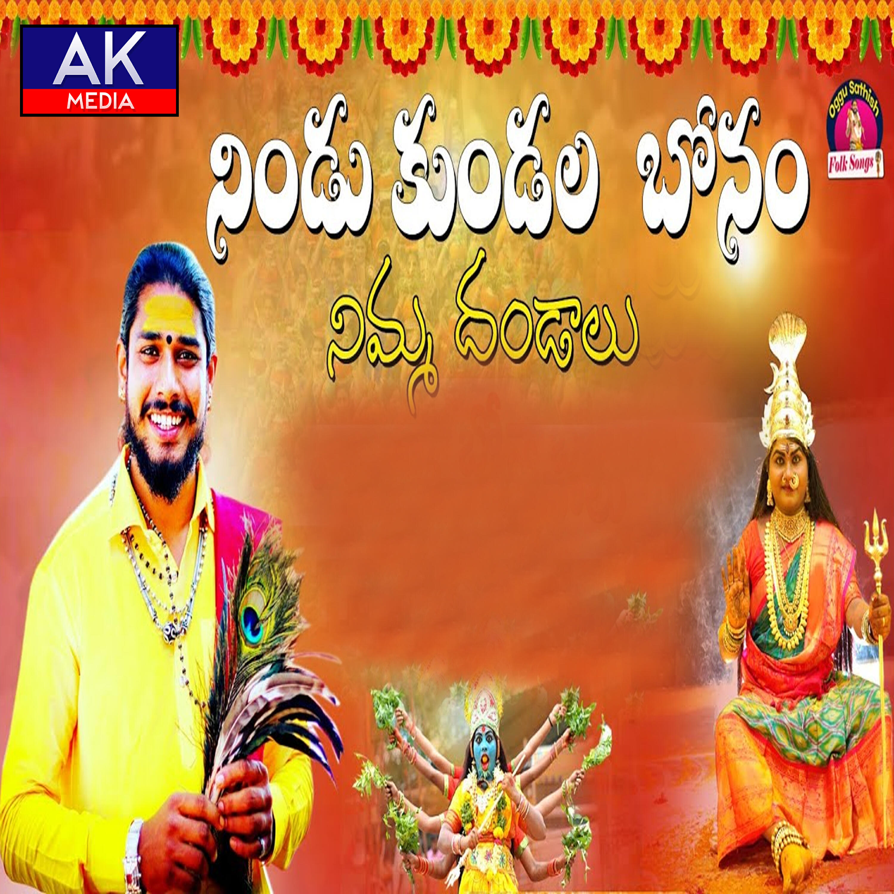 Релиз Nindu Kundala Bonam