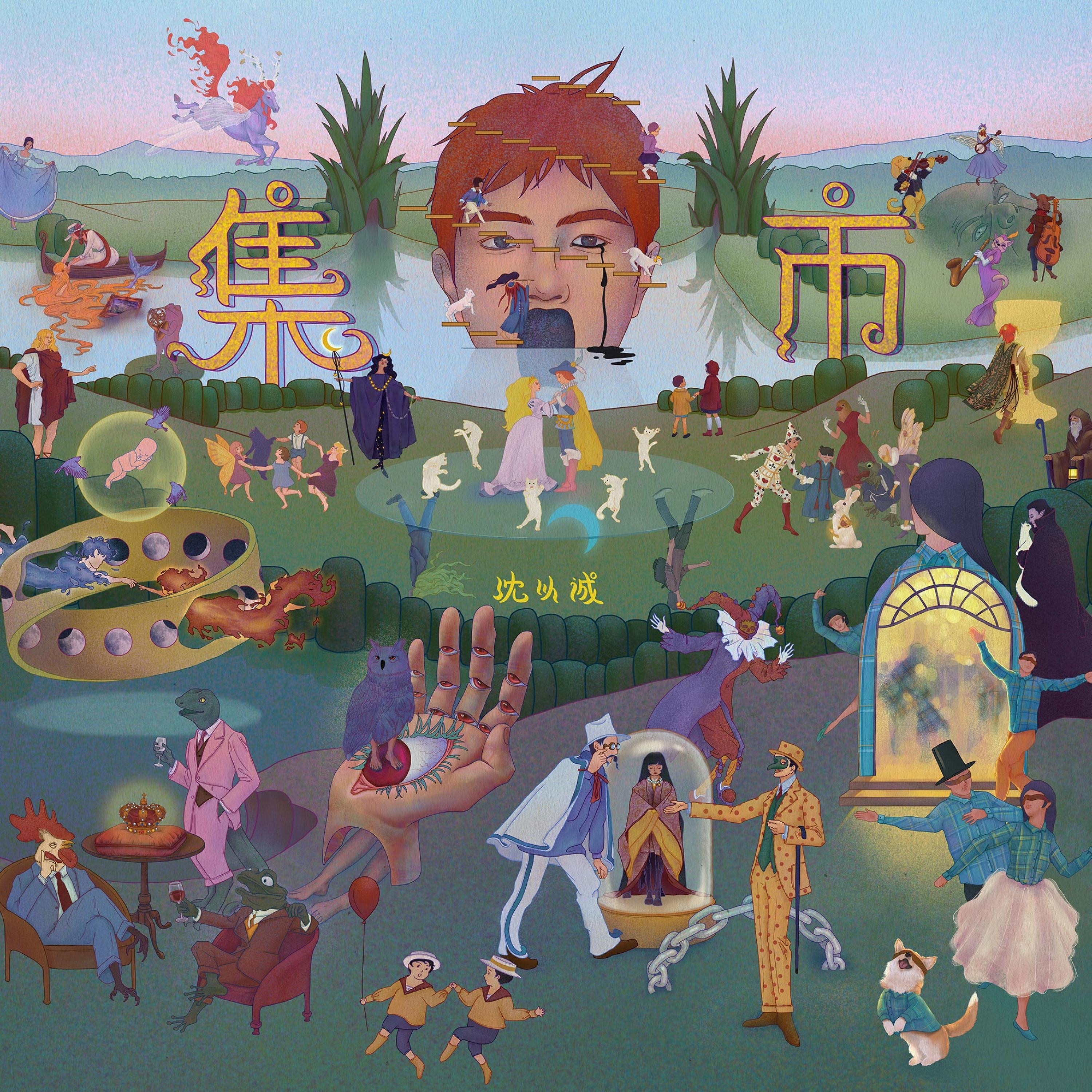 Релиз 集市（Gathering）