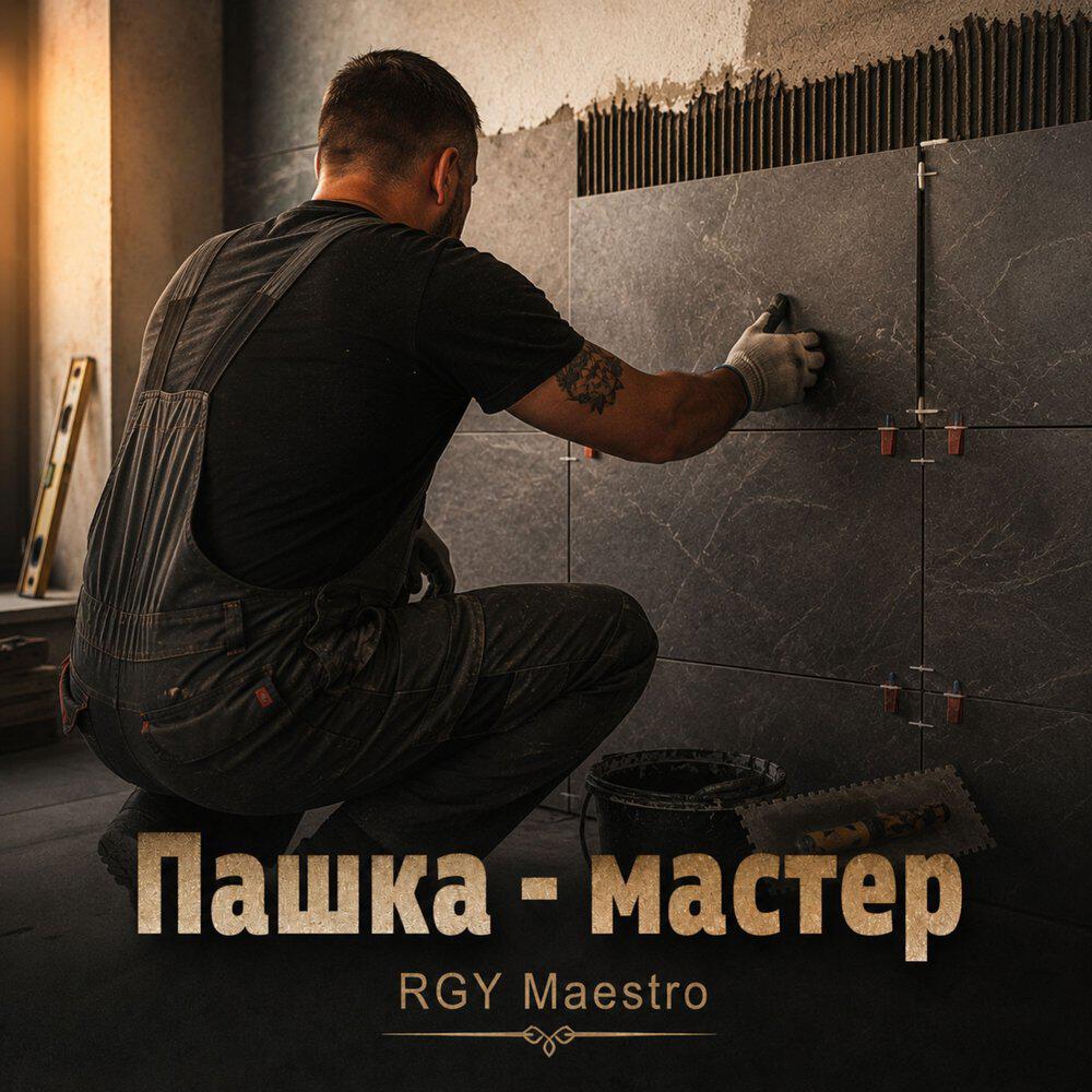 Релиз Пашка - мастер
