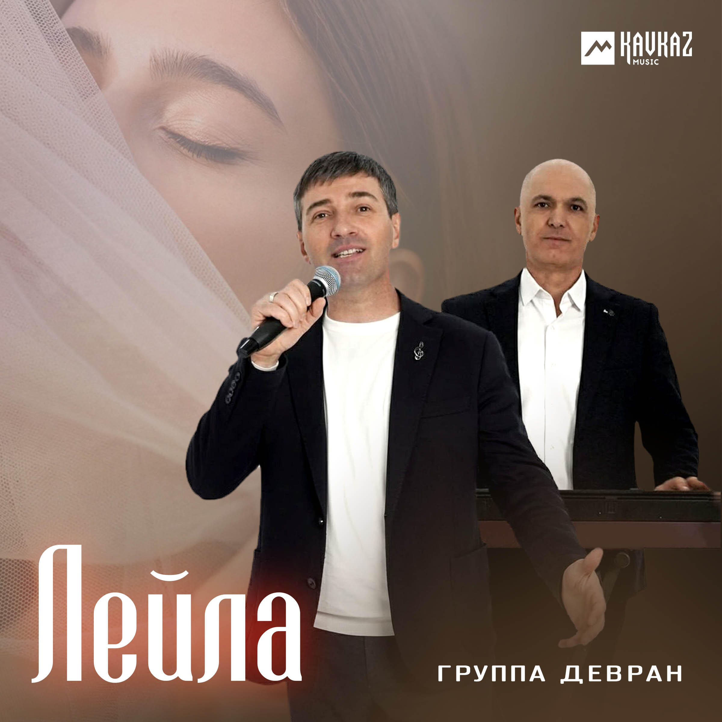 Релиз Лейла
