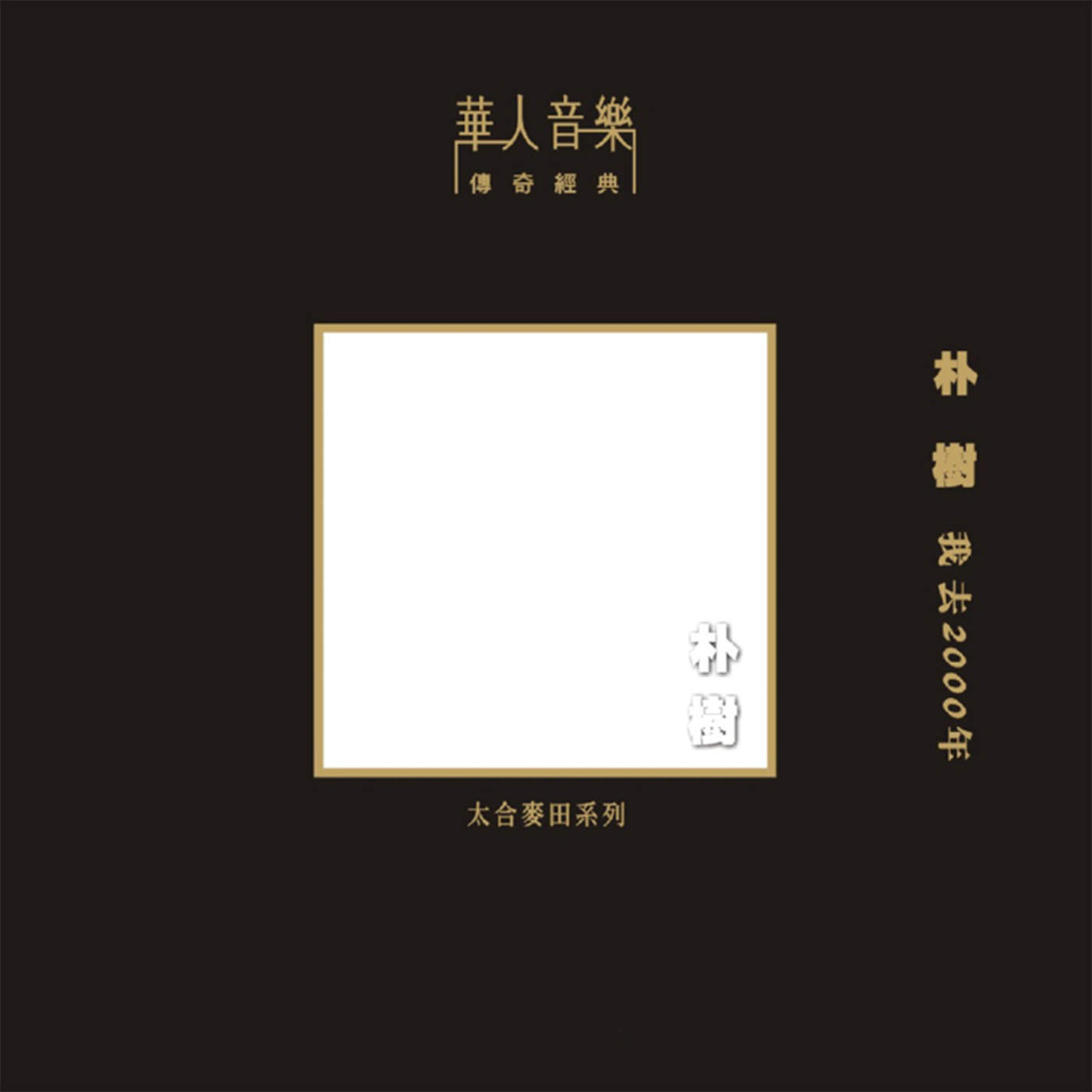Релиз 我去2000年