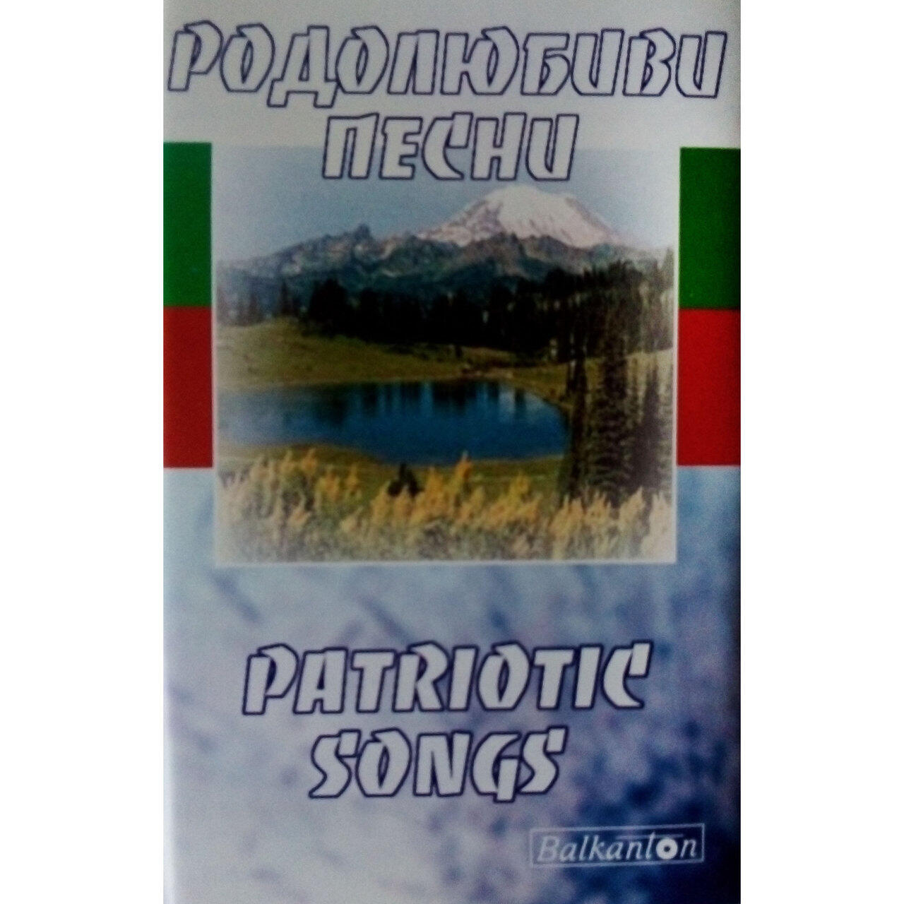 Релиз Родолюбиви песни