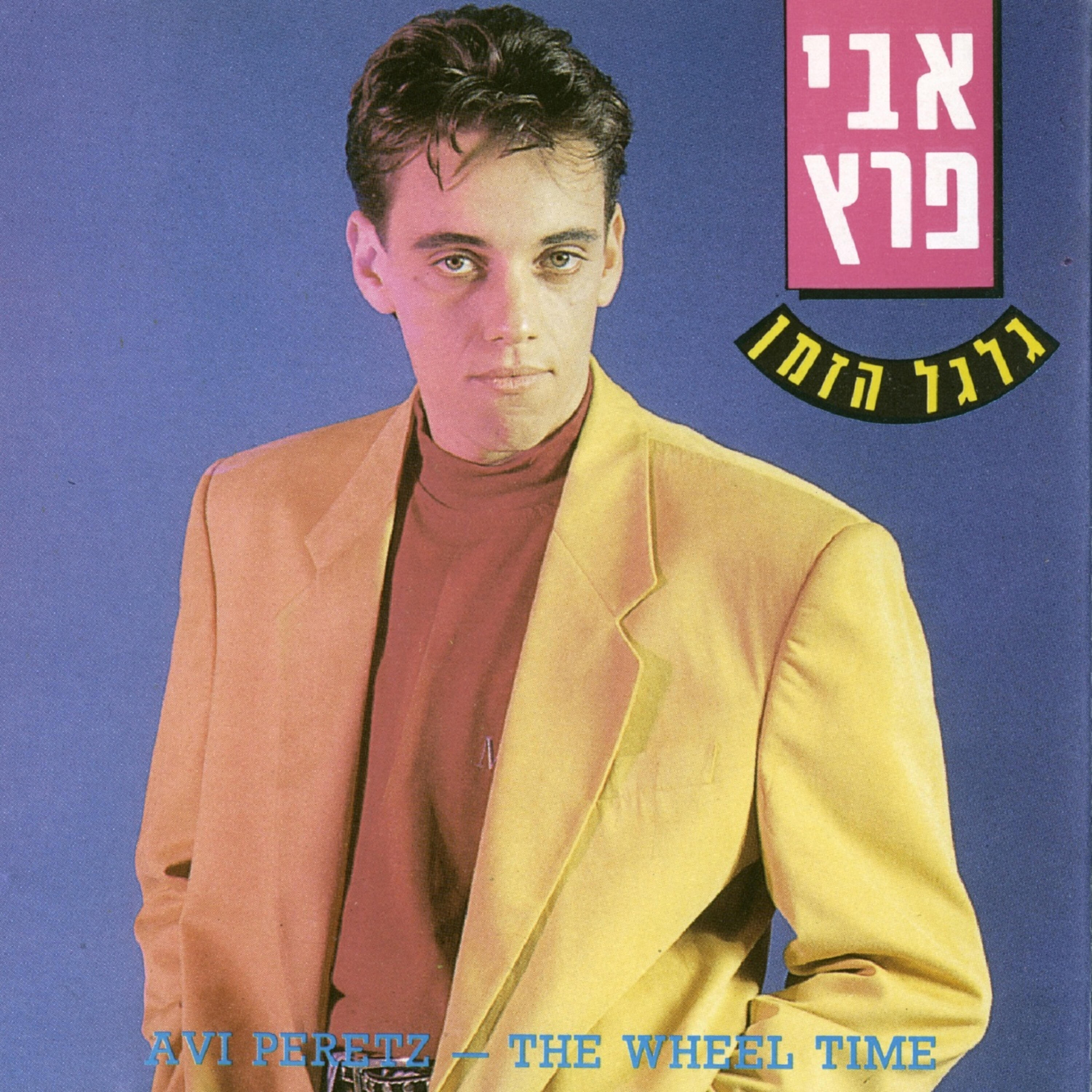 Релиз גלגל הזמן