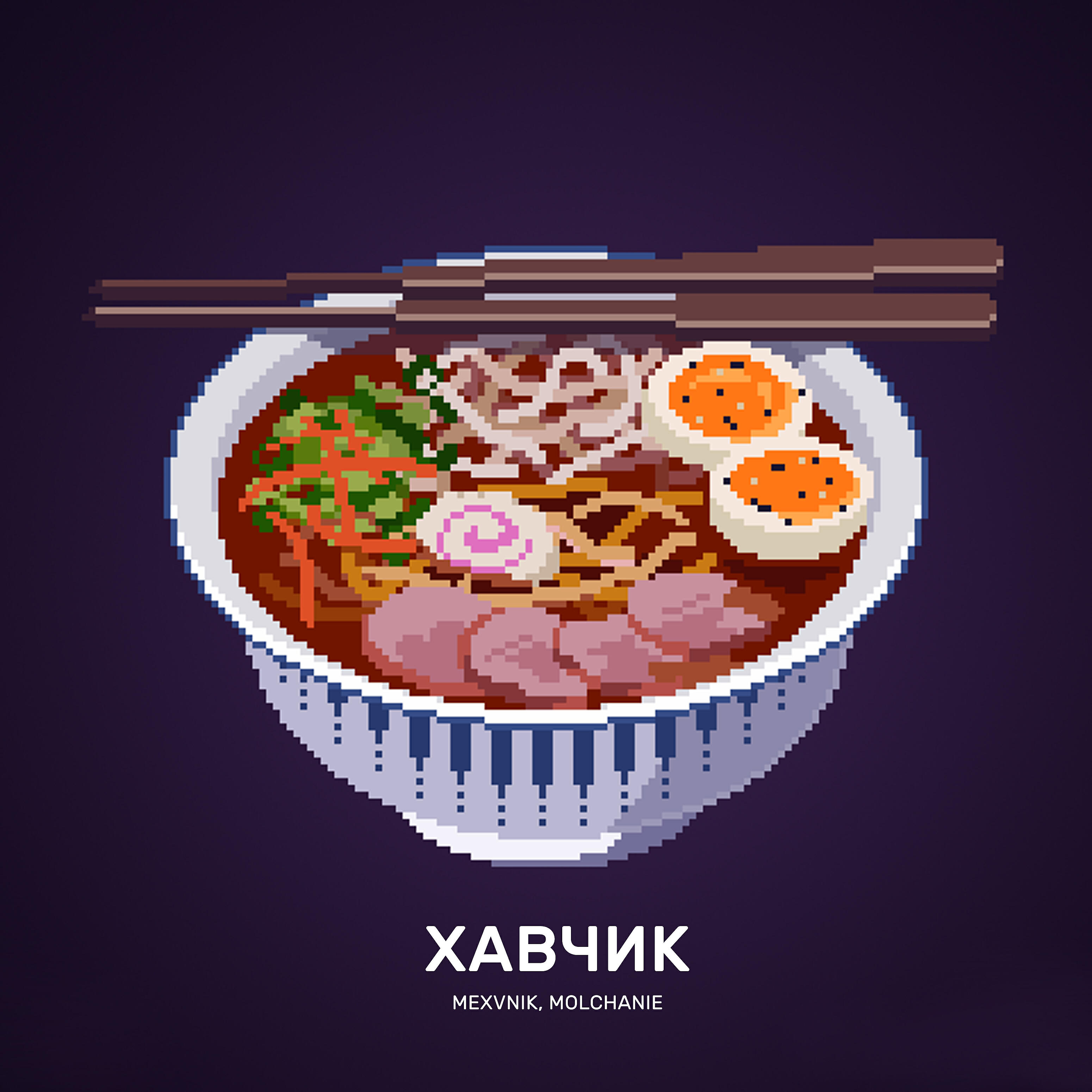 Релиз Хавчик