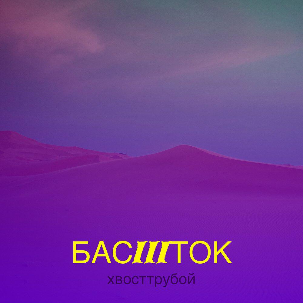 Релиз басIIIток