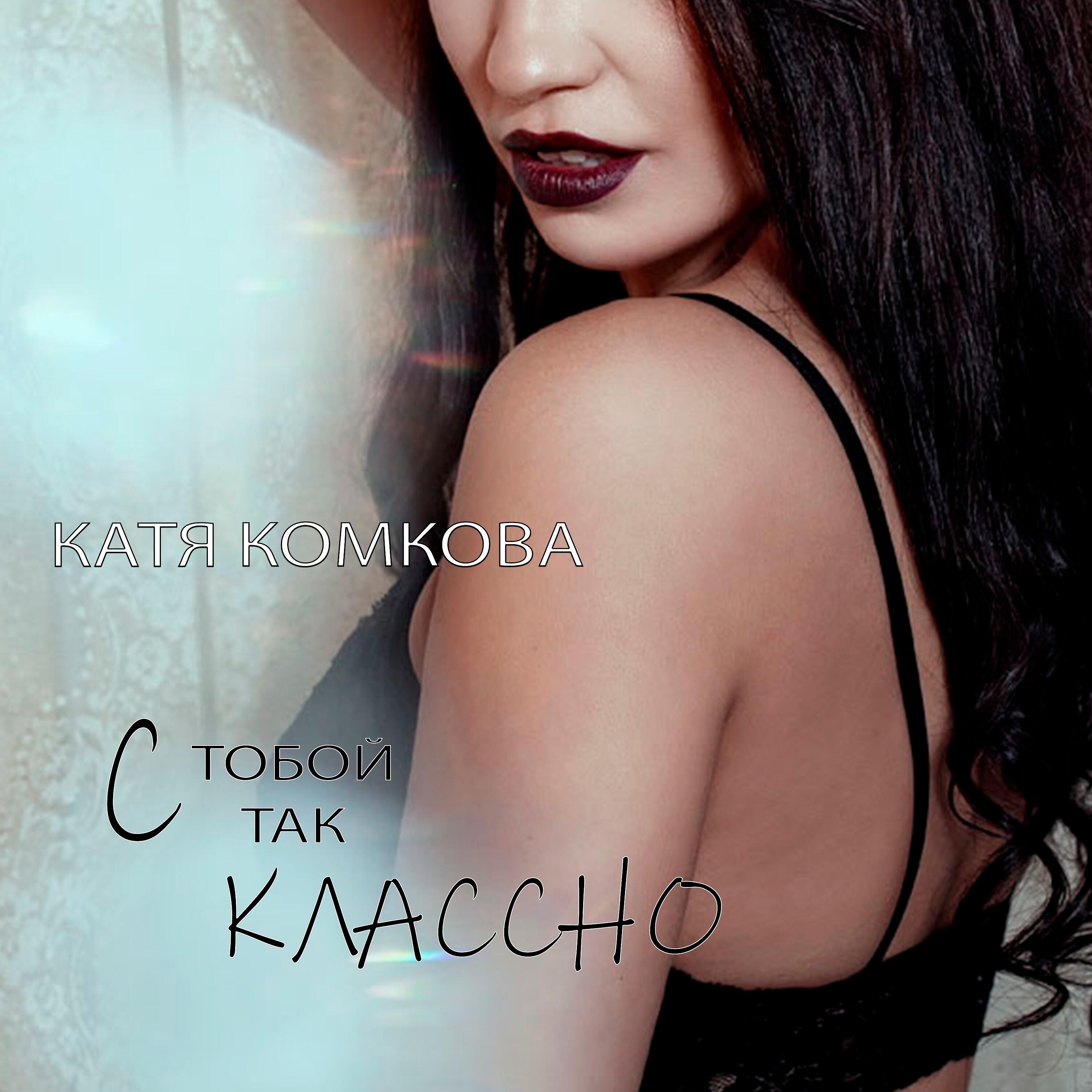 Постер альбома С тобой так классно