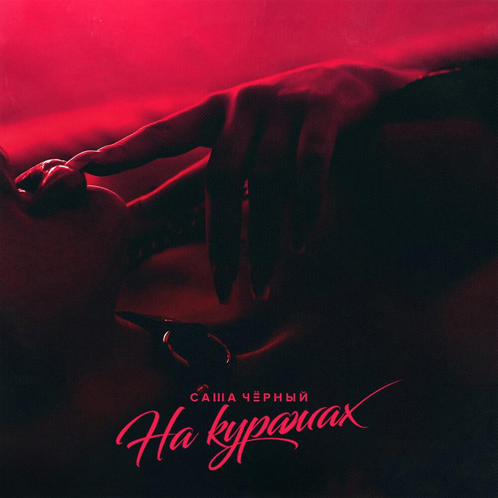 Релиз На куражах
