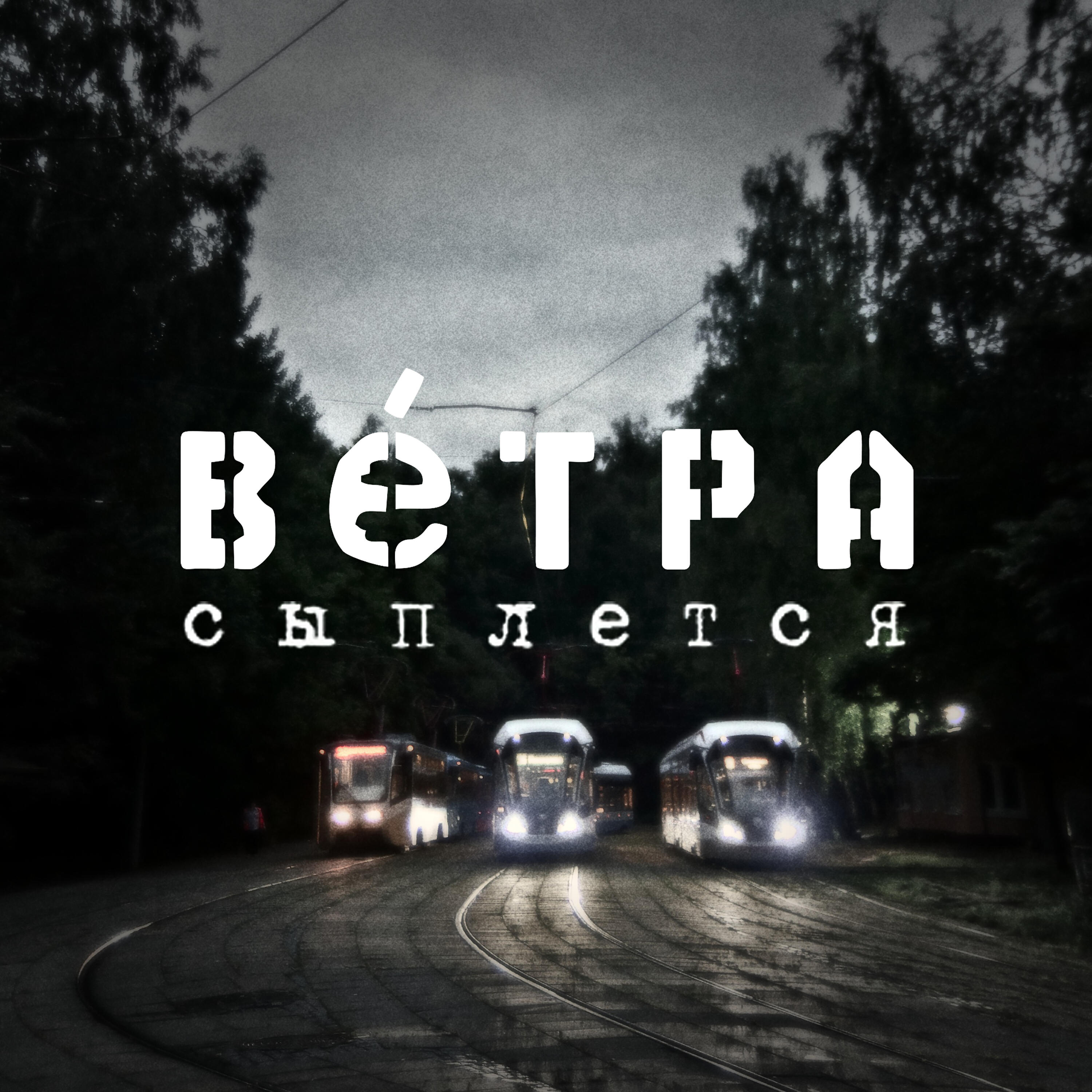 Релиз Сыплется