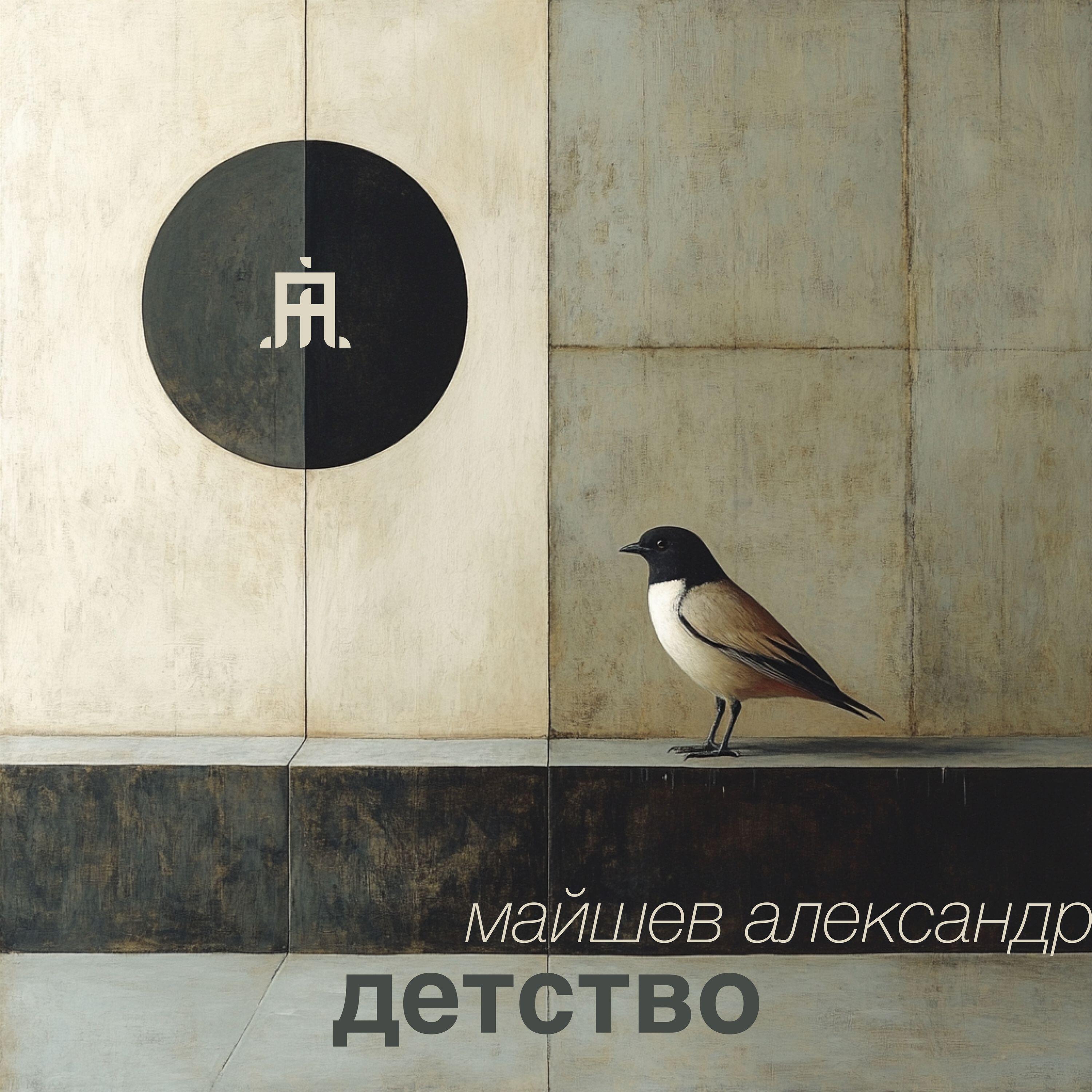 Релиз Детство