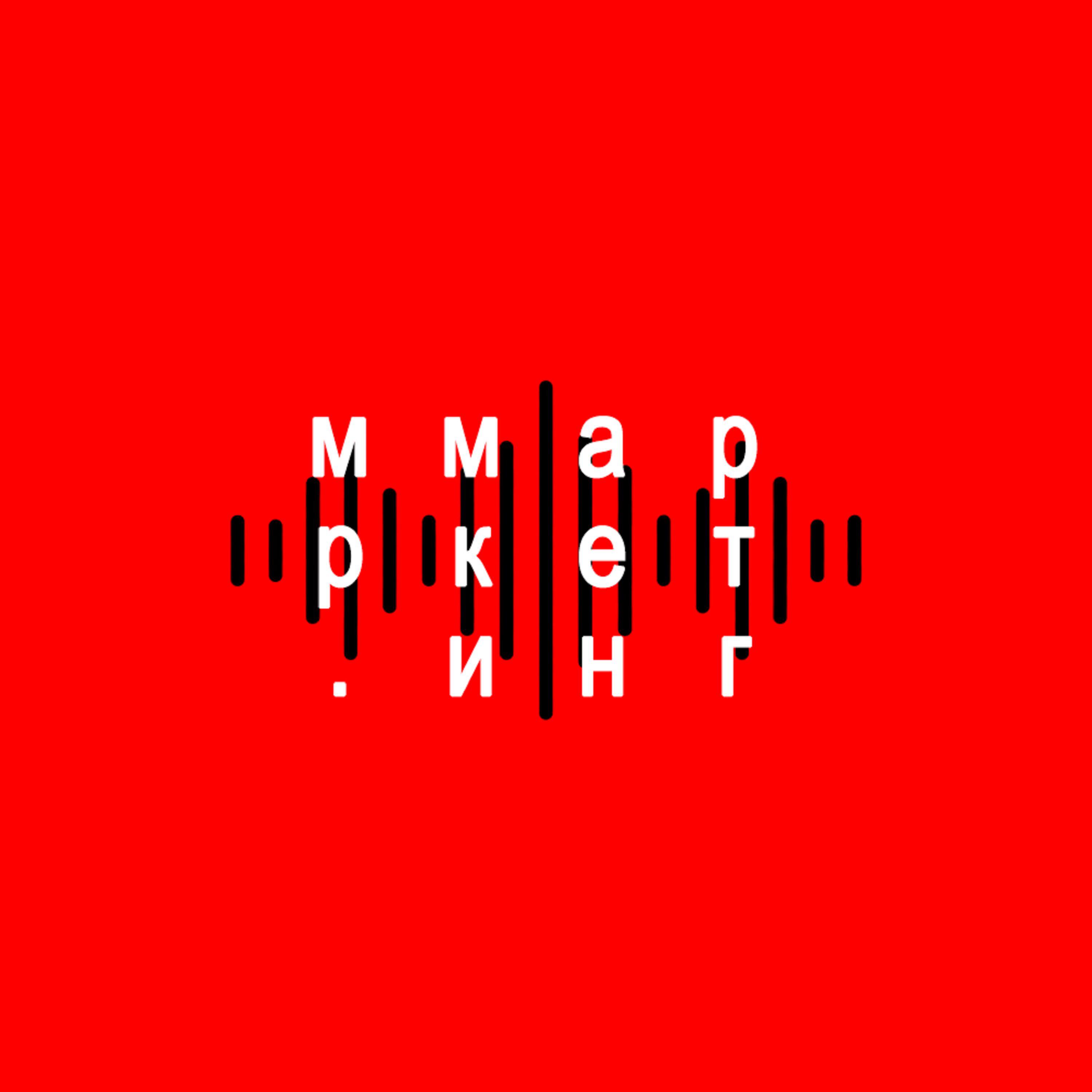 Релиз мр. маркетинг