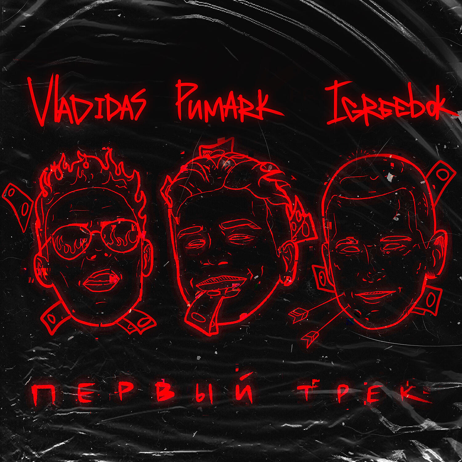 Релиз Первый трек