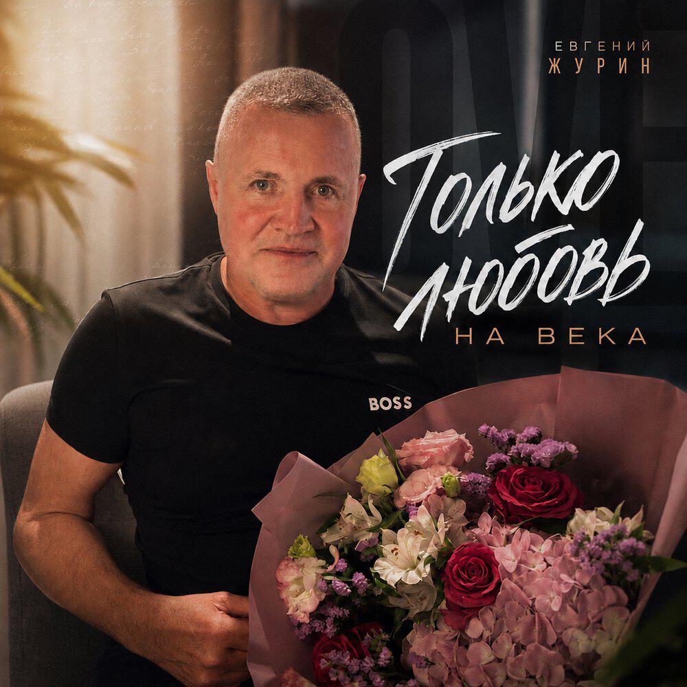 Релиз Только любовь на века