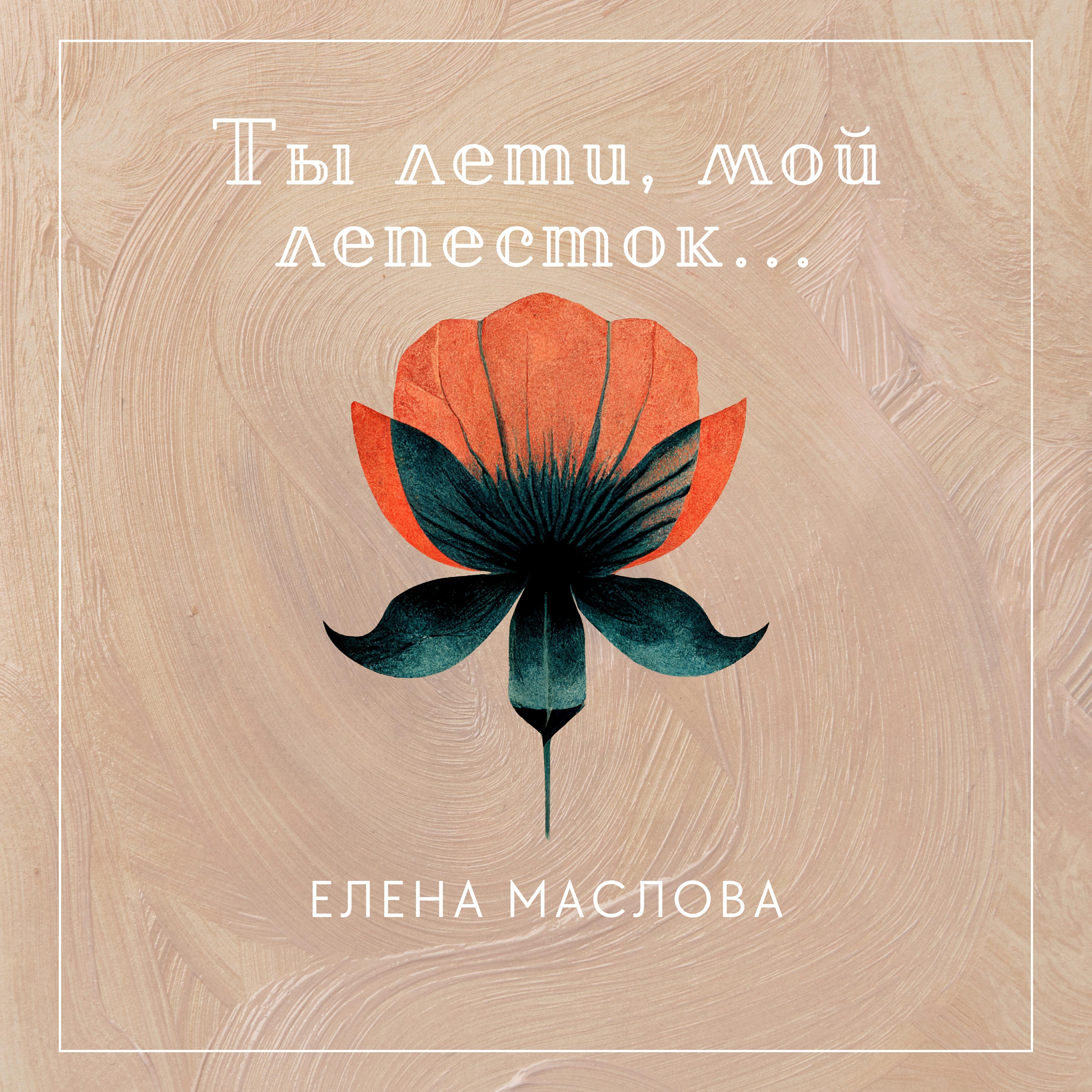 Релиз Ты лети, мой лепесток...
