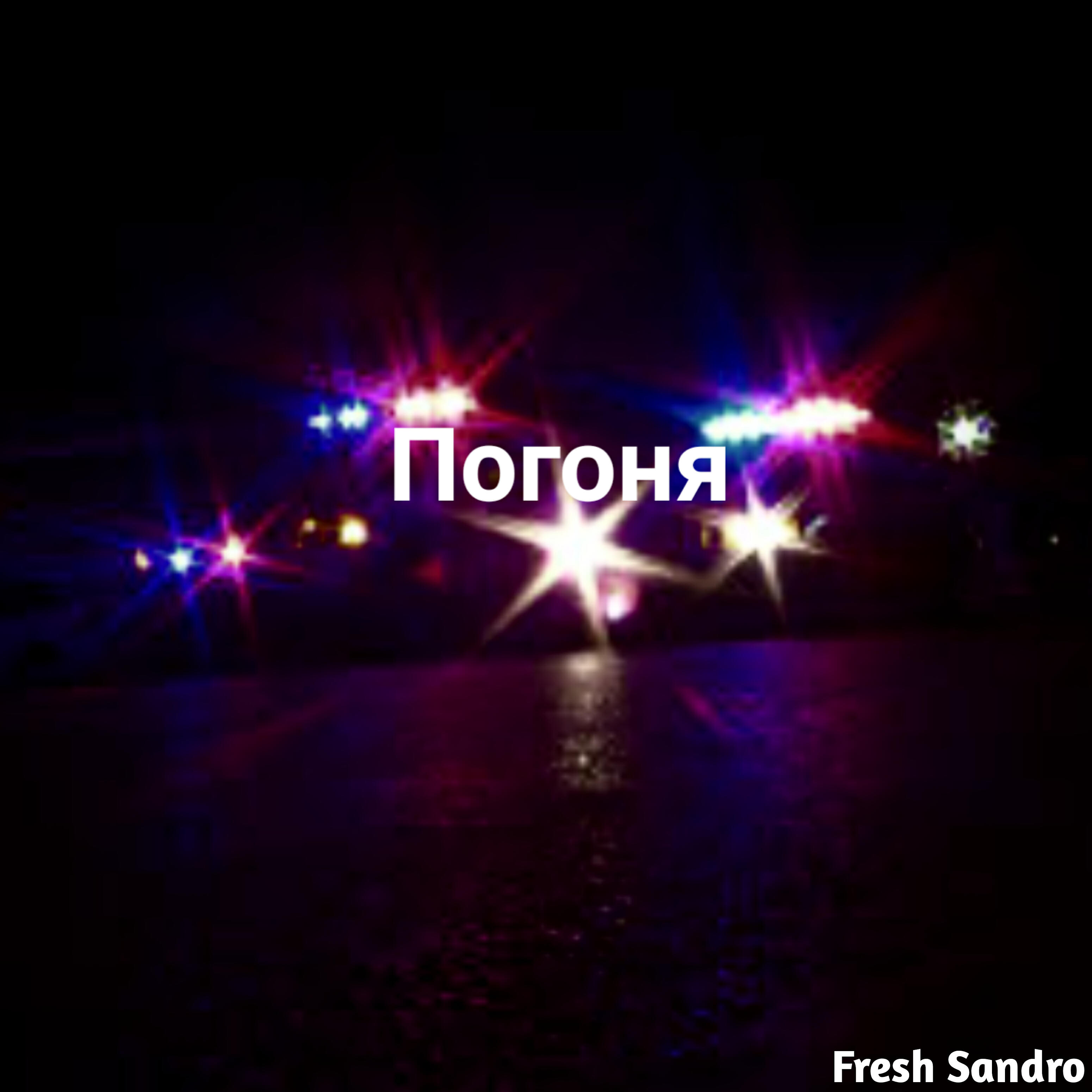 Релиз Погоня