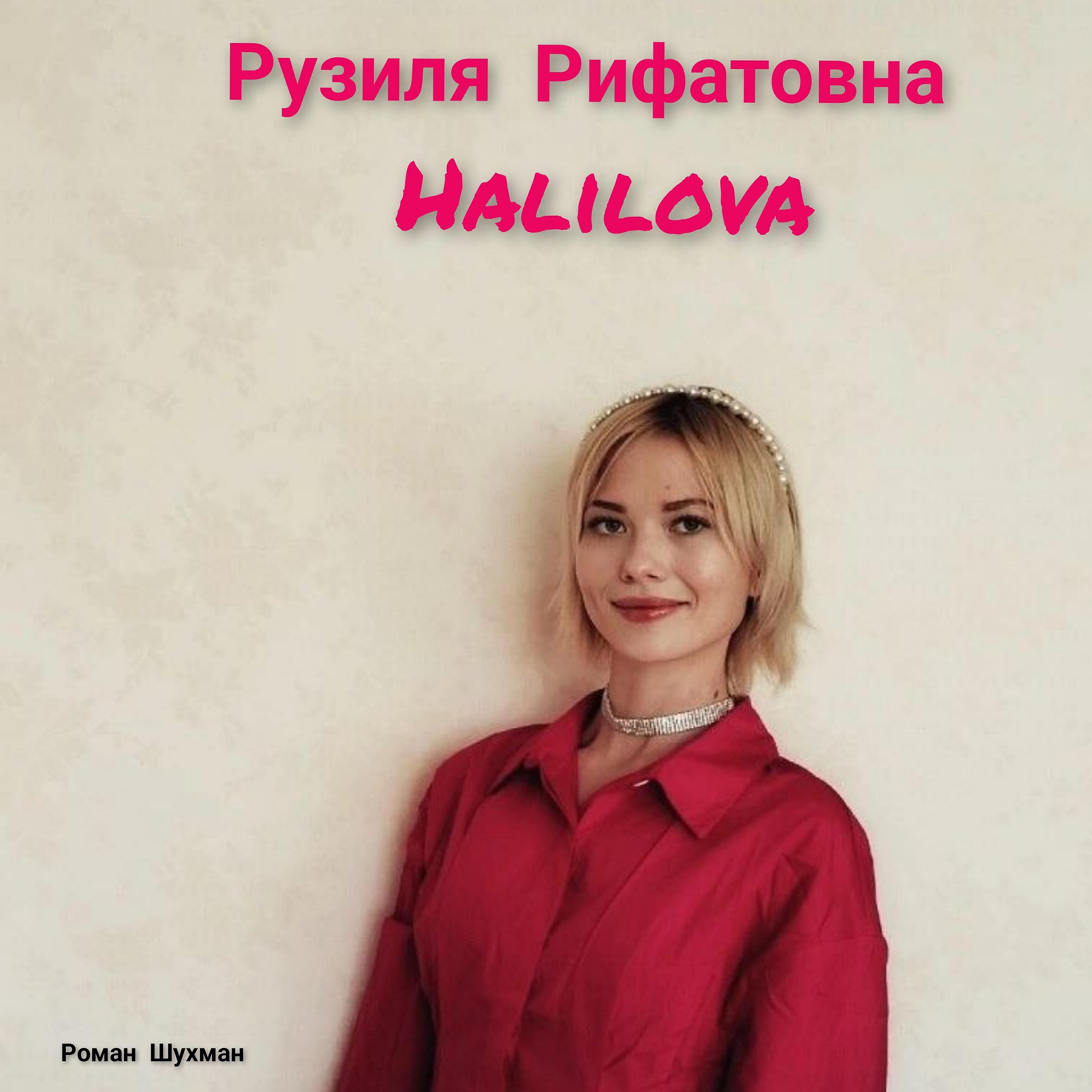 Релиз Halilova