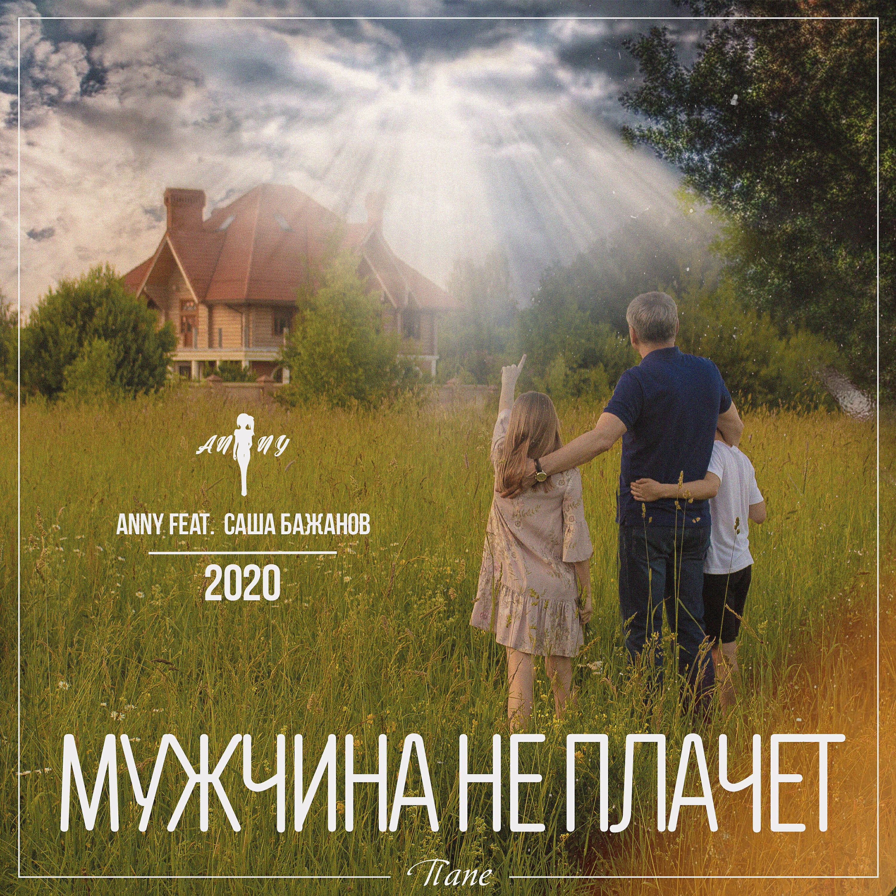Постер альбома Мужчина не плачет