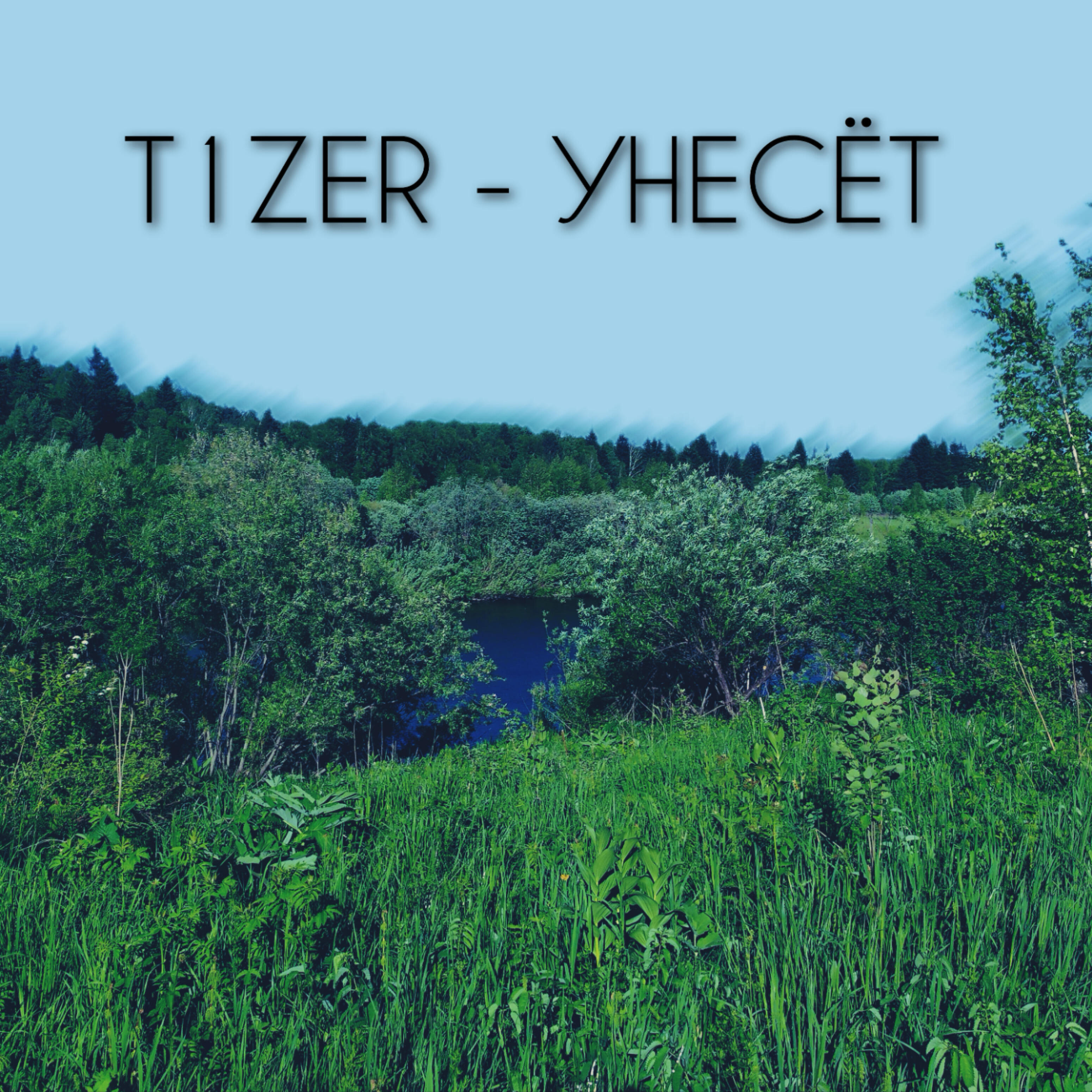Релиз Унесёт