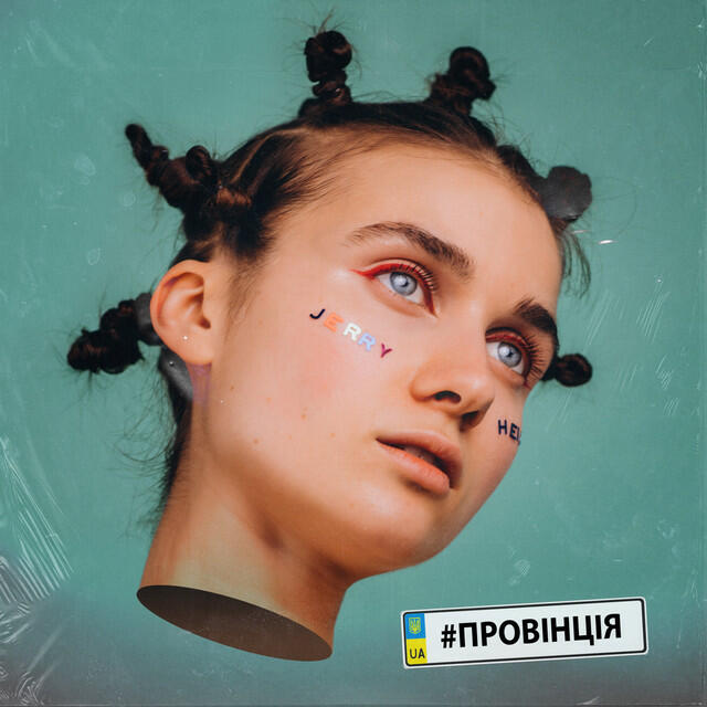 Релиз #Провінція