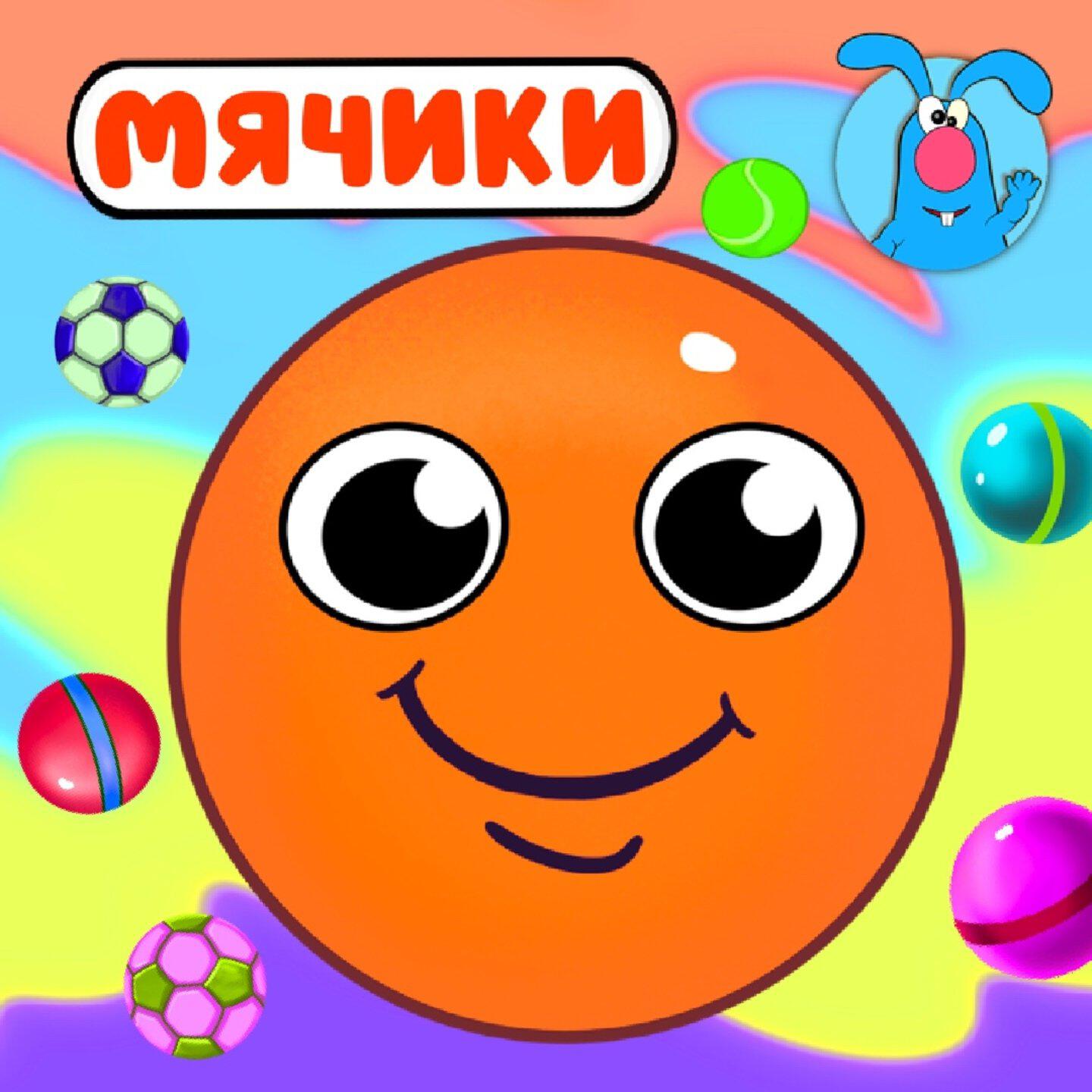 Релиз Мячики