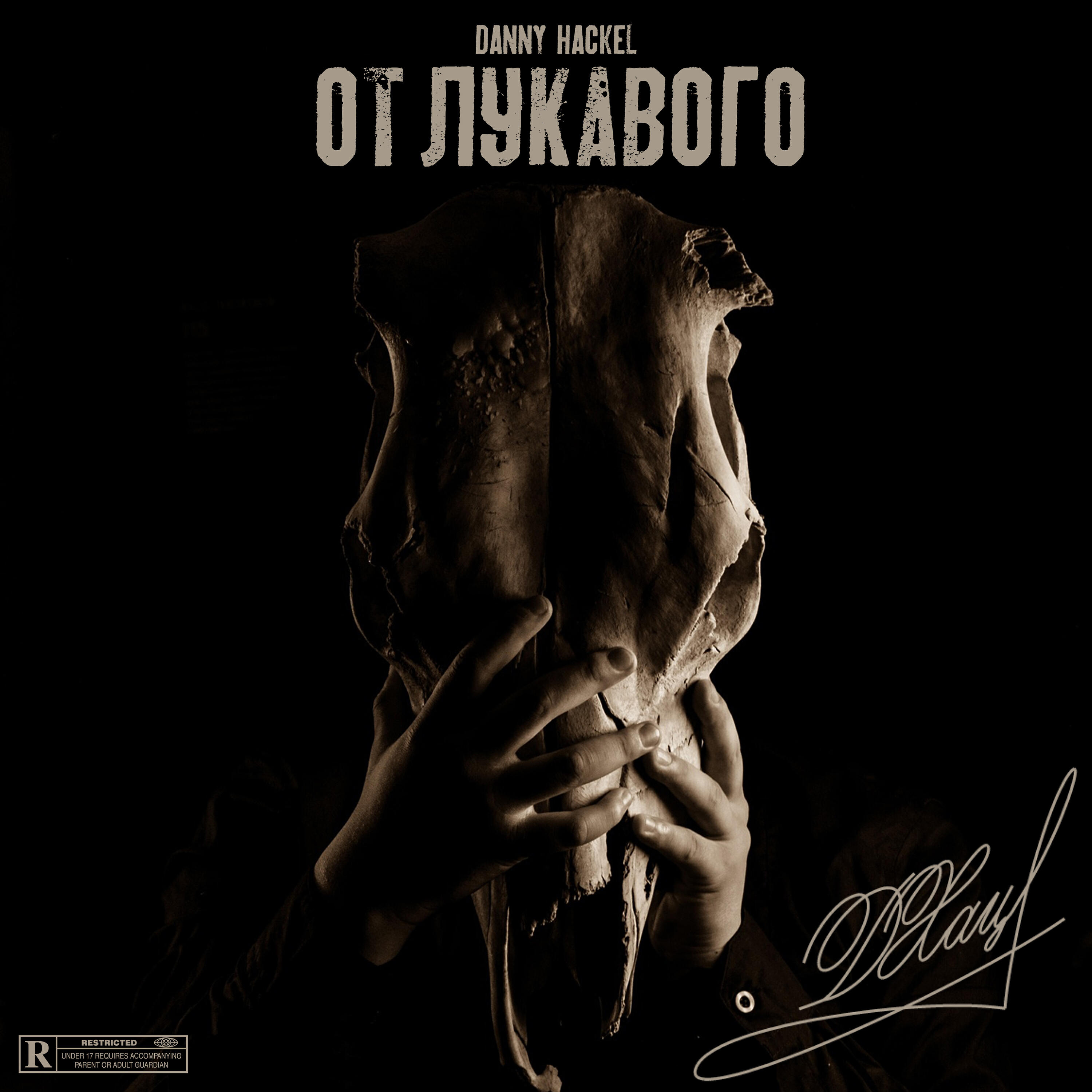 Скачать песню Danny Hackel, Сzar, Maxie Flow - Не Oldchool бесплатно в MP3 для Android и iOS