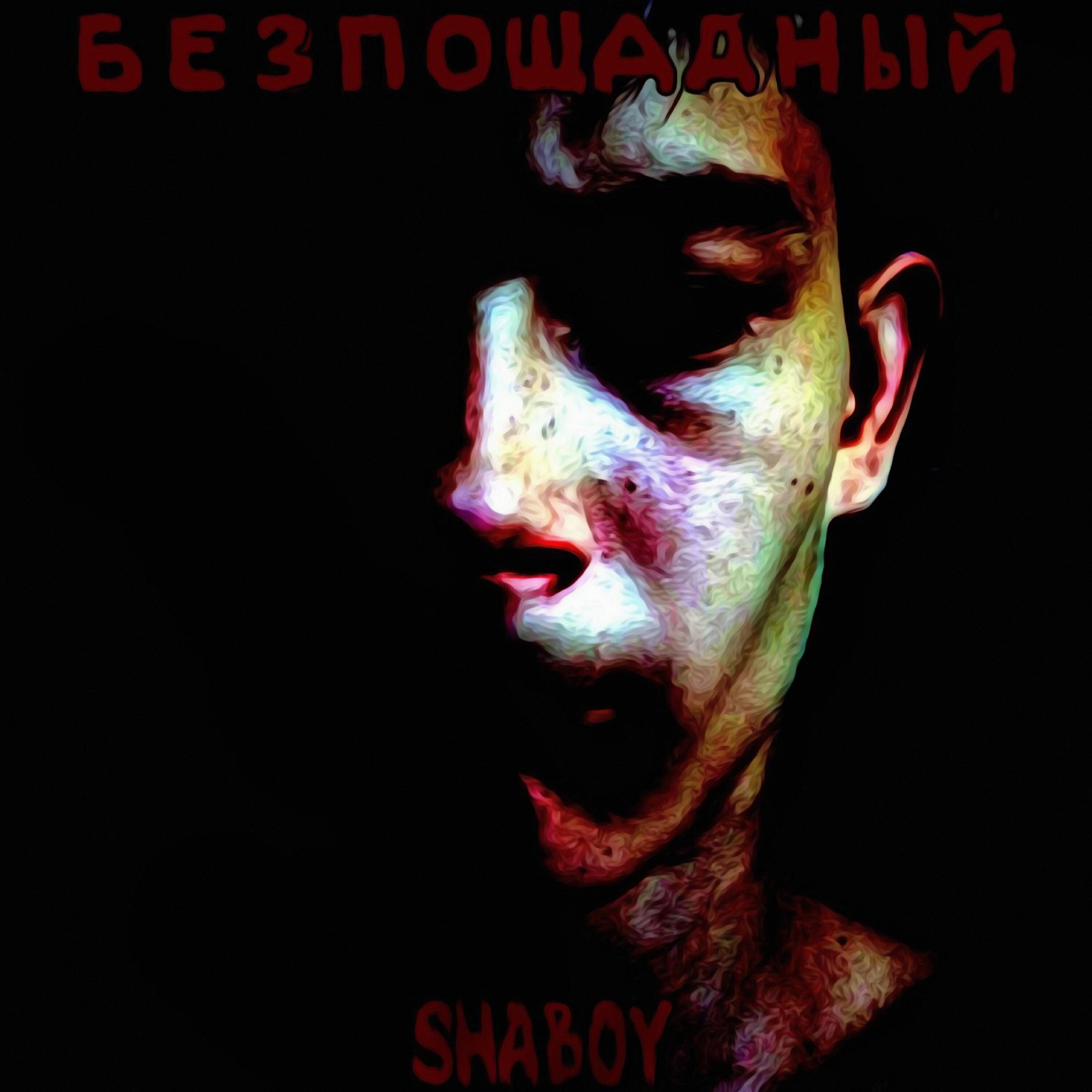 Релиз БЕЗПОЩАДНЫЙ