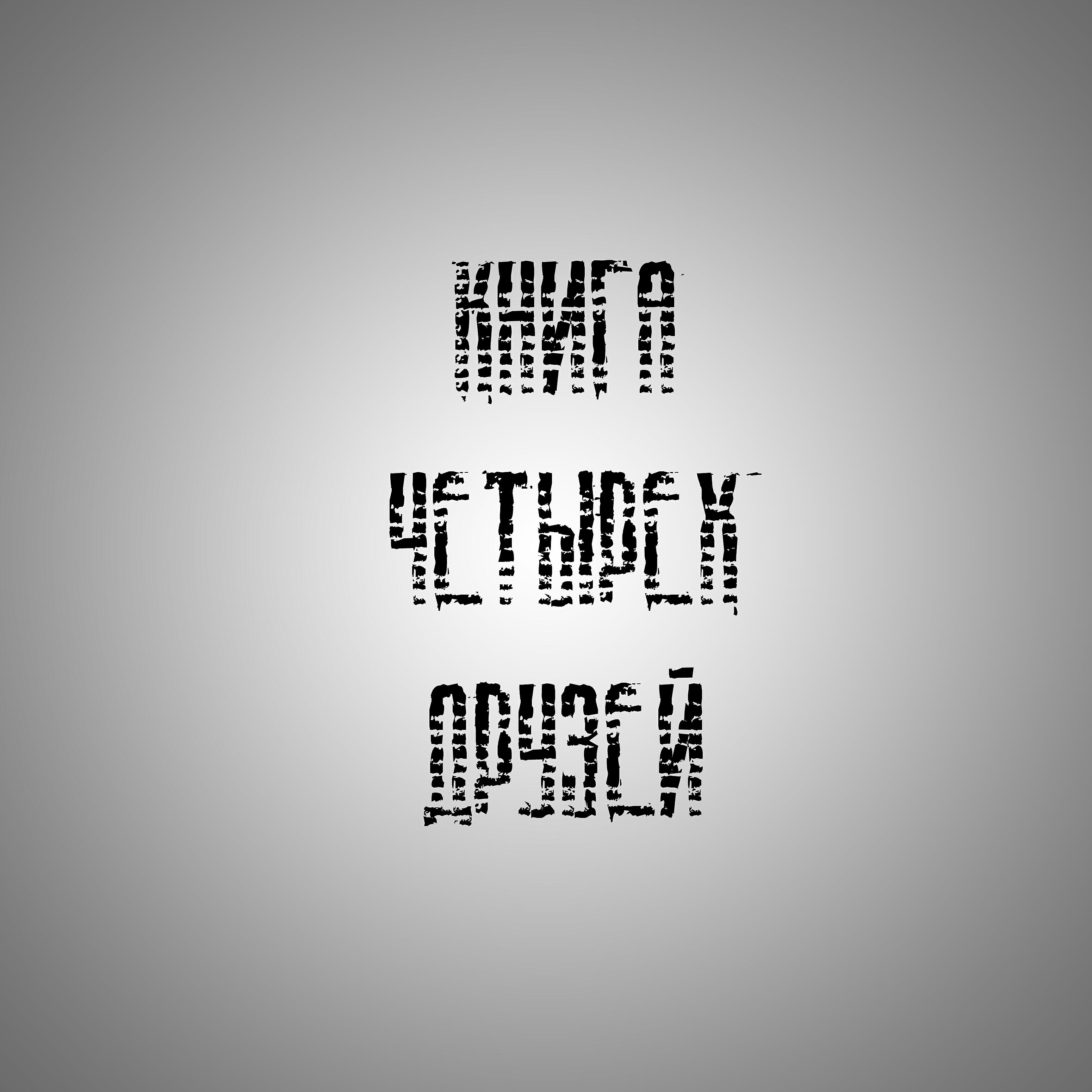 Релиз Книга четырех друзей
