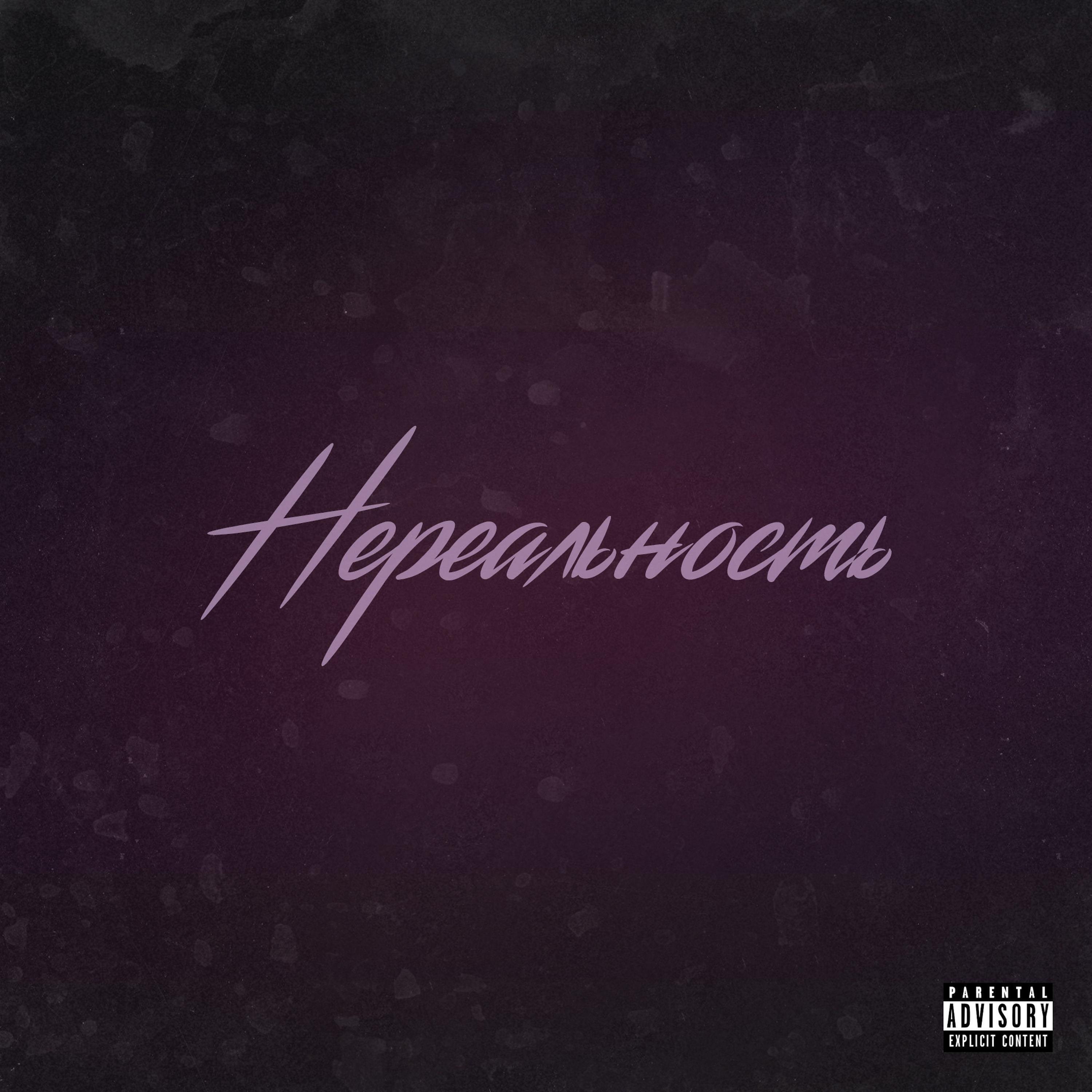 Релиз Нереальность