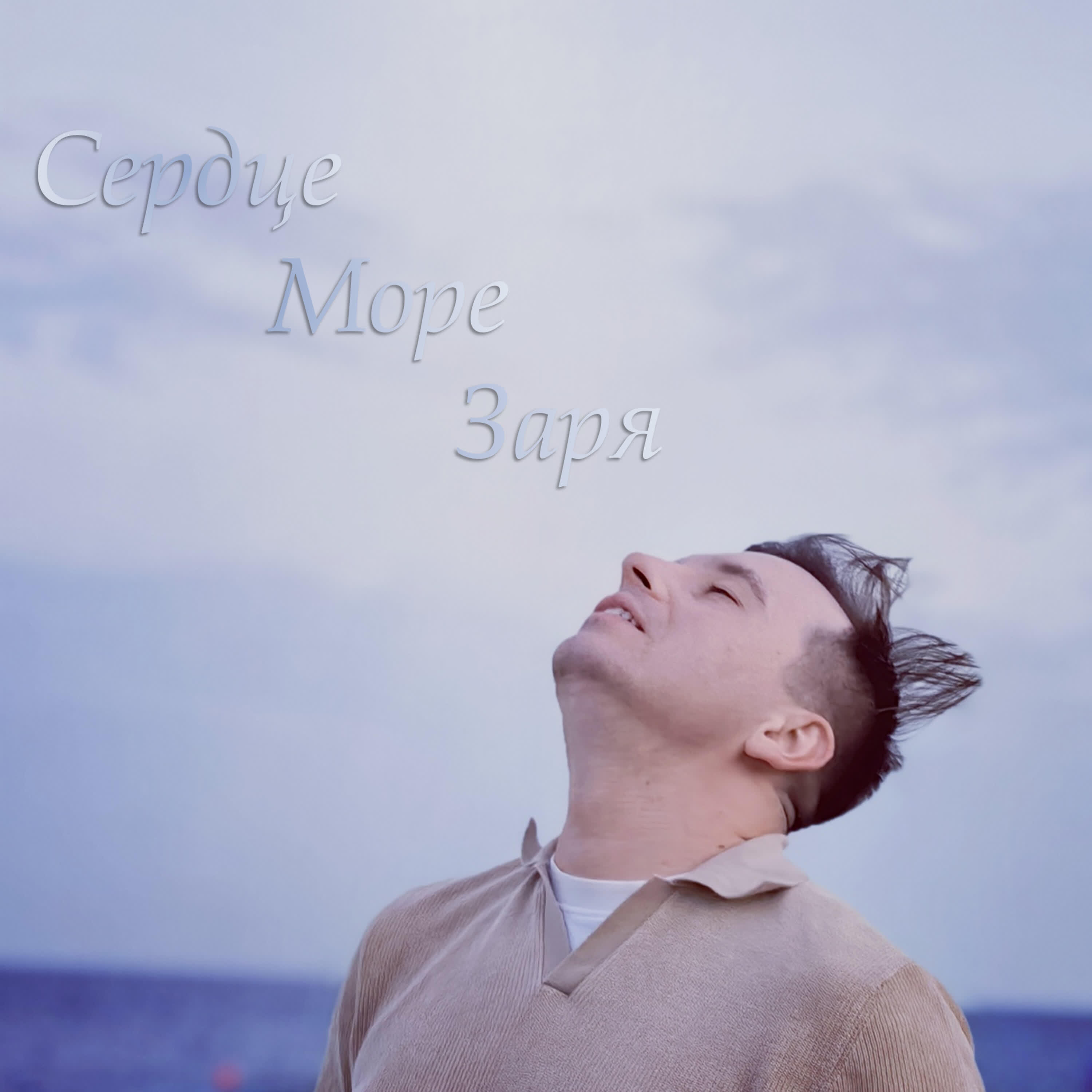 Релиз Сердце, море и заря
