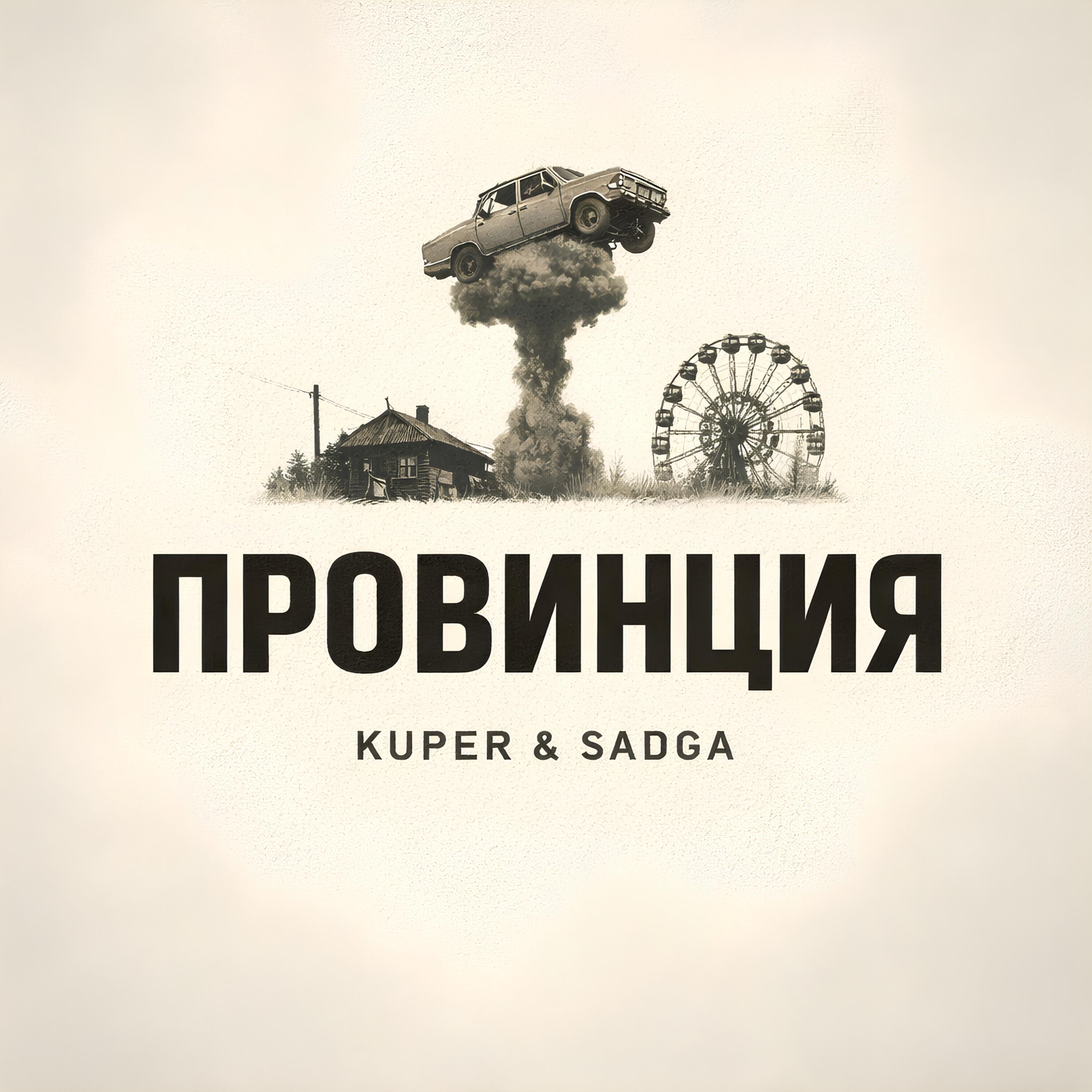 Релиз Провинция