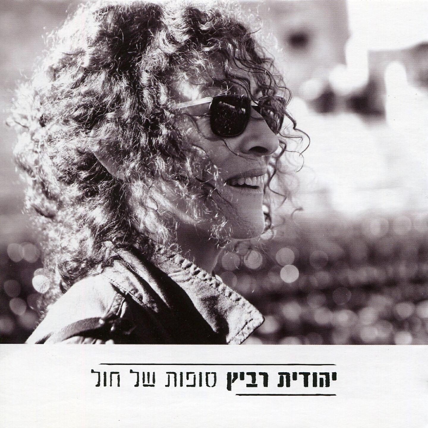 Релиз סופות של חול