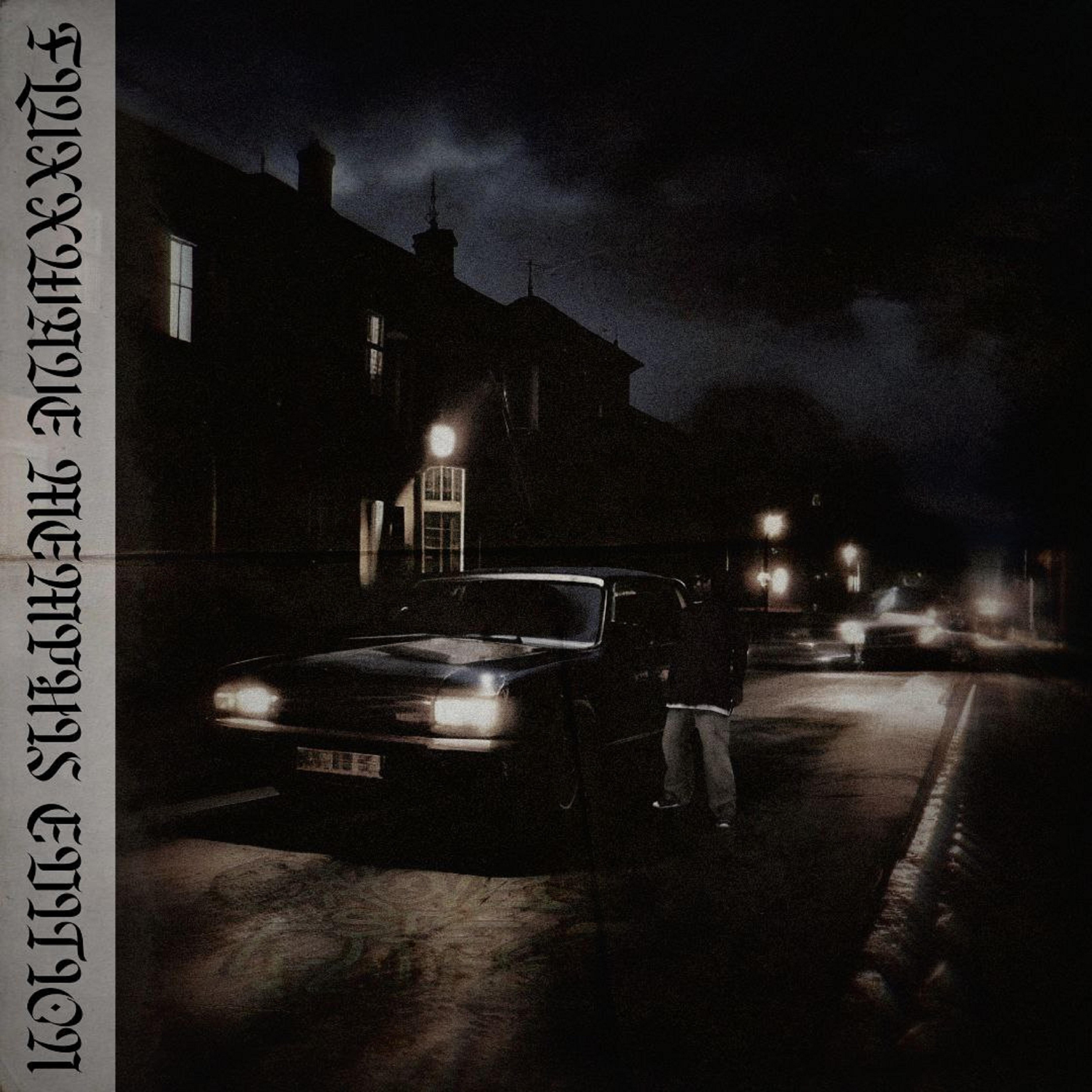 Релиз Fluxxwave Memphis Edition