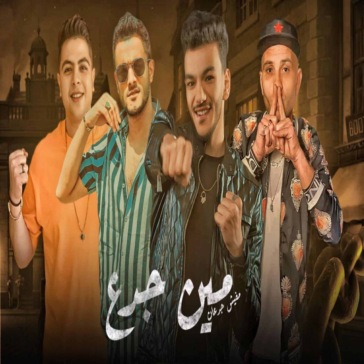 Релиз مين جدع مفيش جدعان