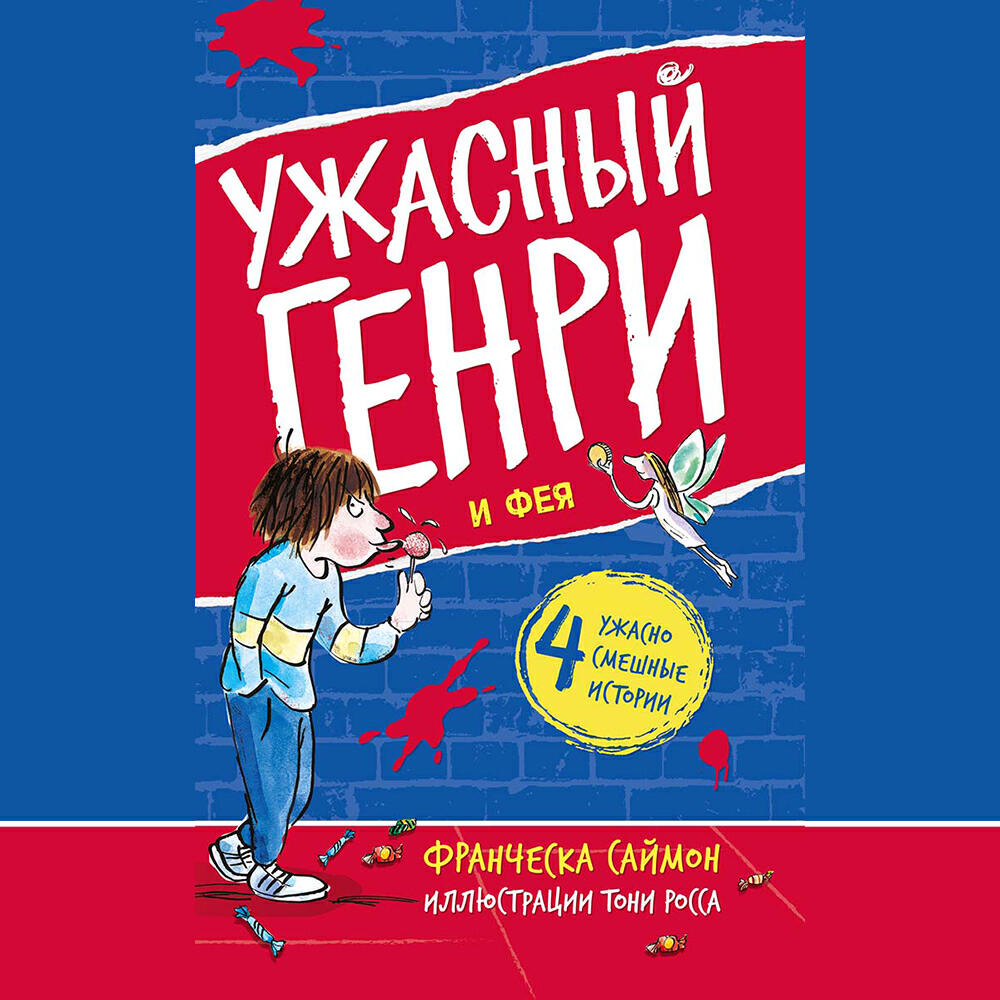Книга Ужасный Генри и Фея