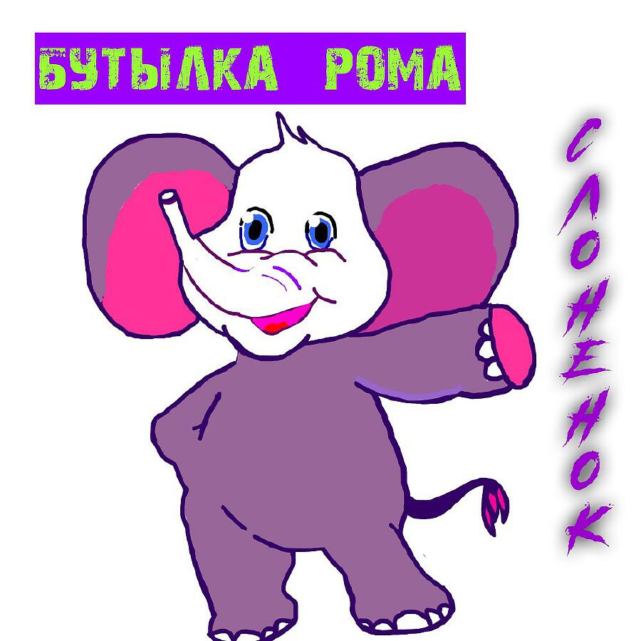 Релиз Бутылка Рома слоненок