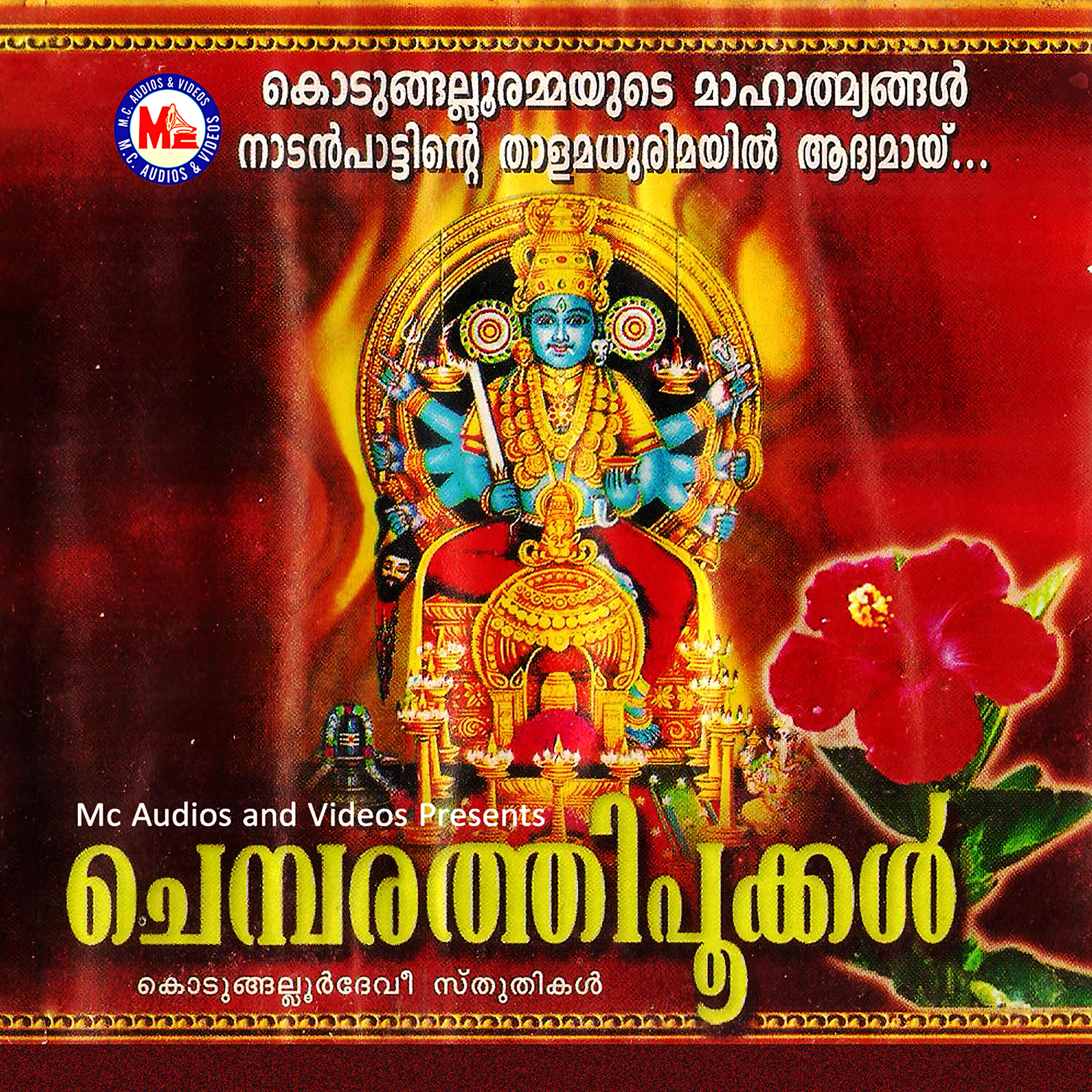 Скачать песню M. J. S, N. R. Mini, Bindu, Sandra - Amme Kodungalluramme бесплатно в MP3 для Android и iOS