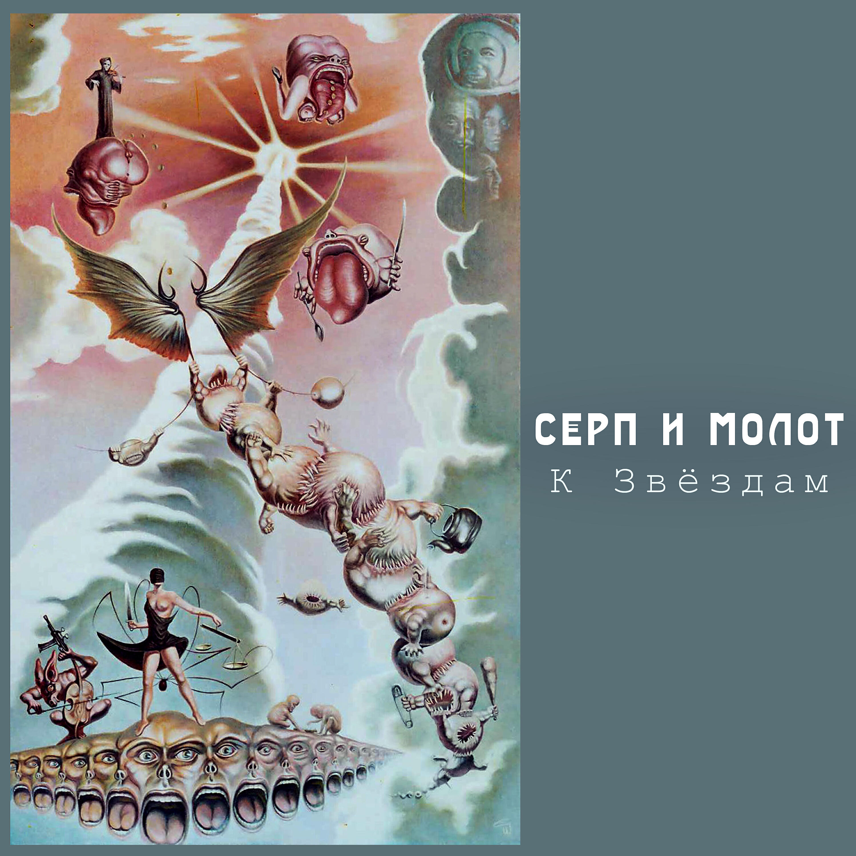 Релиз К звёздам