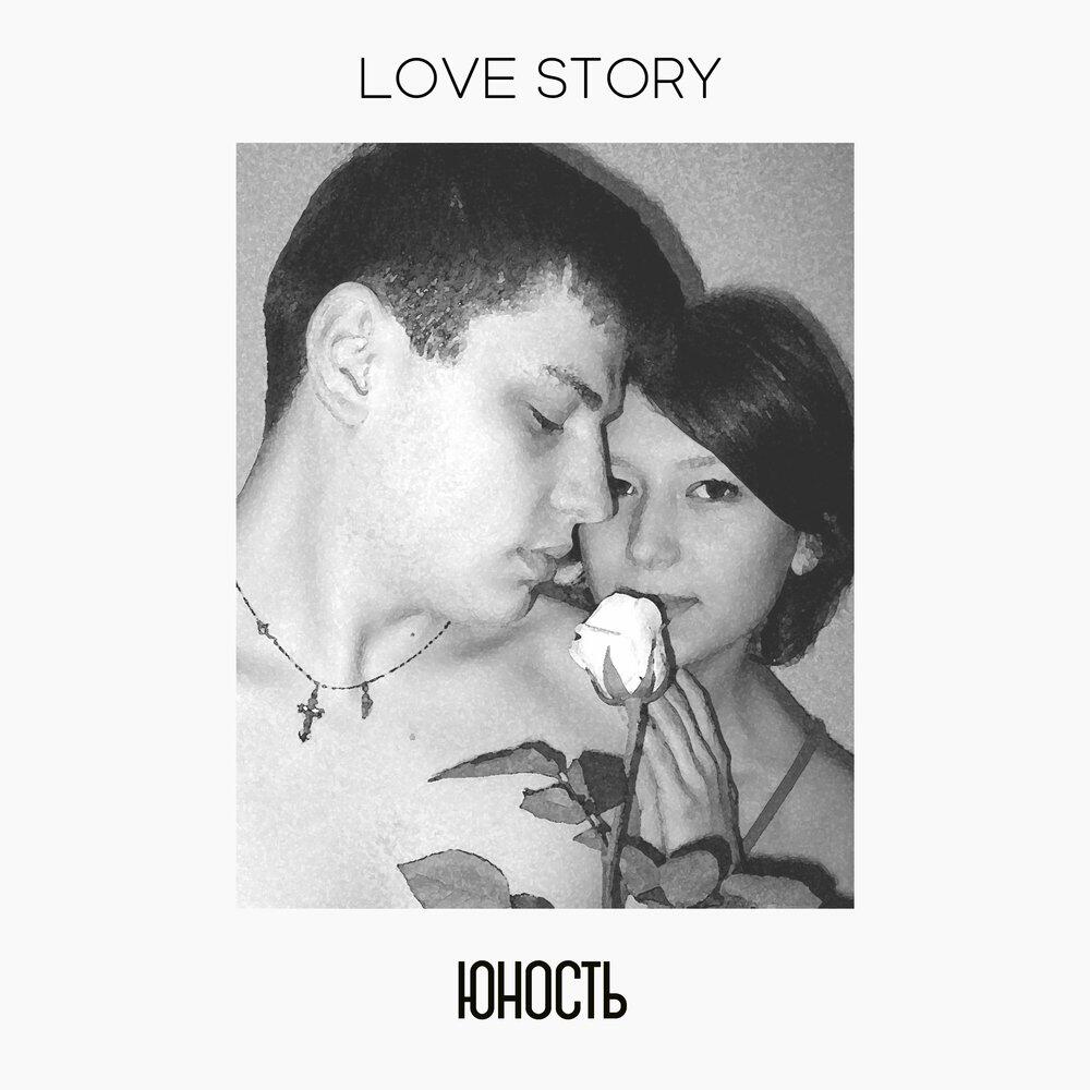 Релиз LOVE STORY: Юность