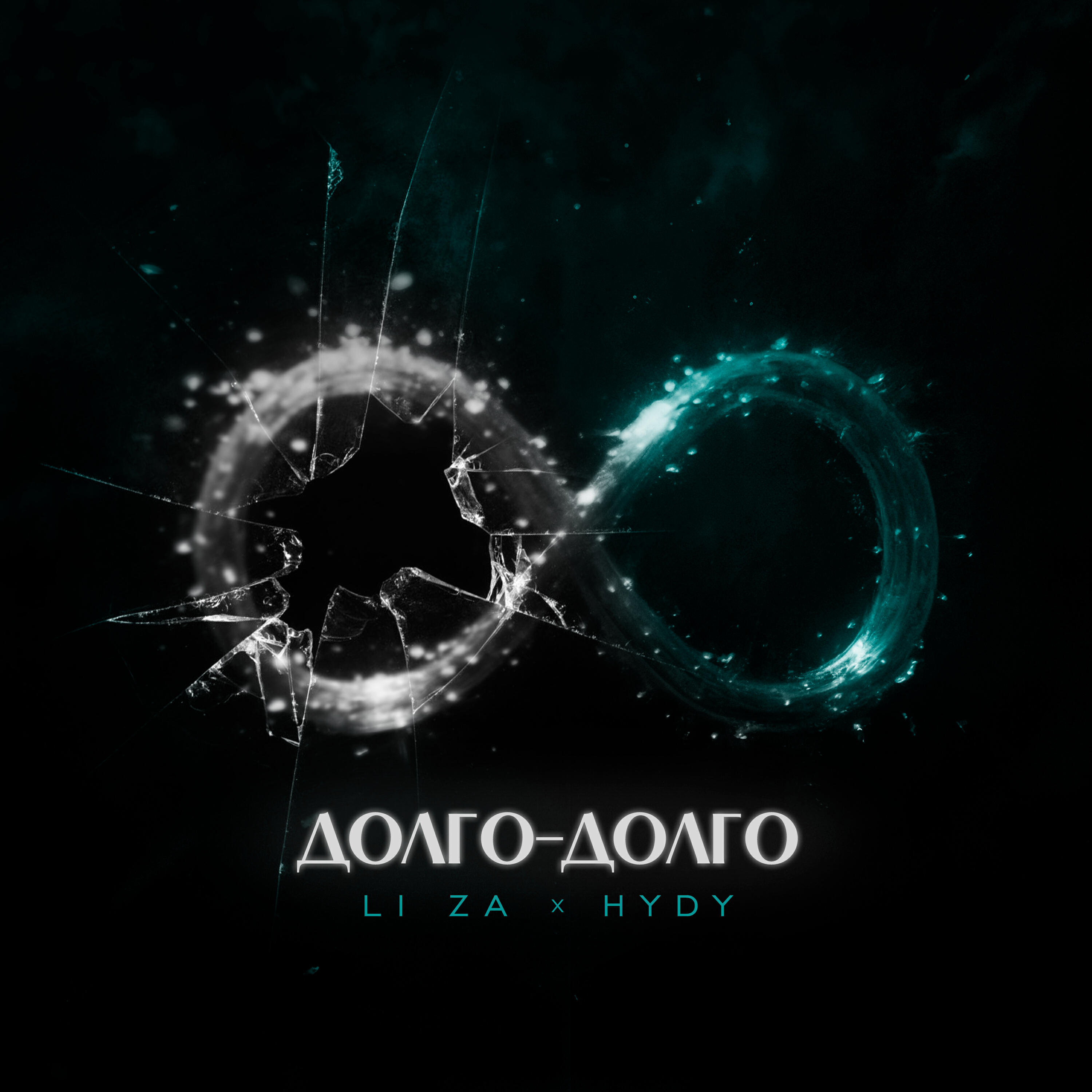 Релиз Долго-долго