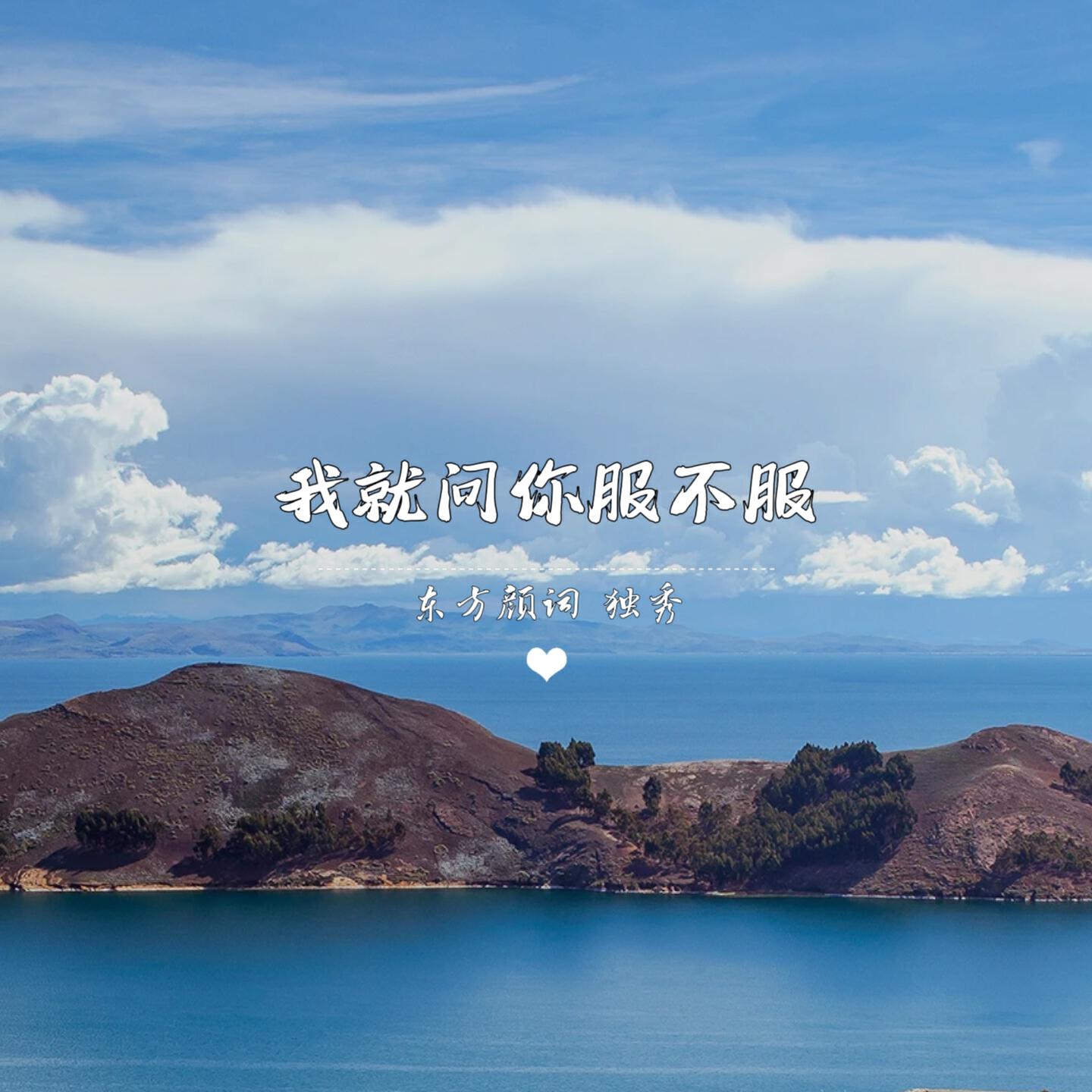 Релиз 我就问你服不服